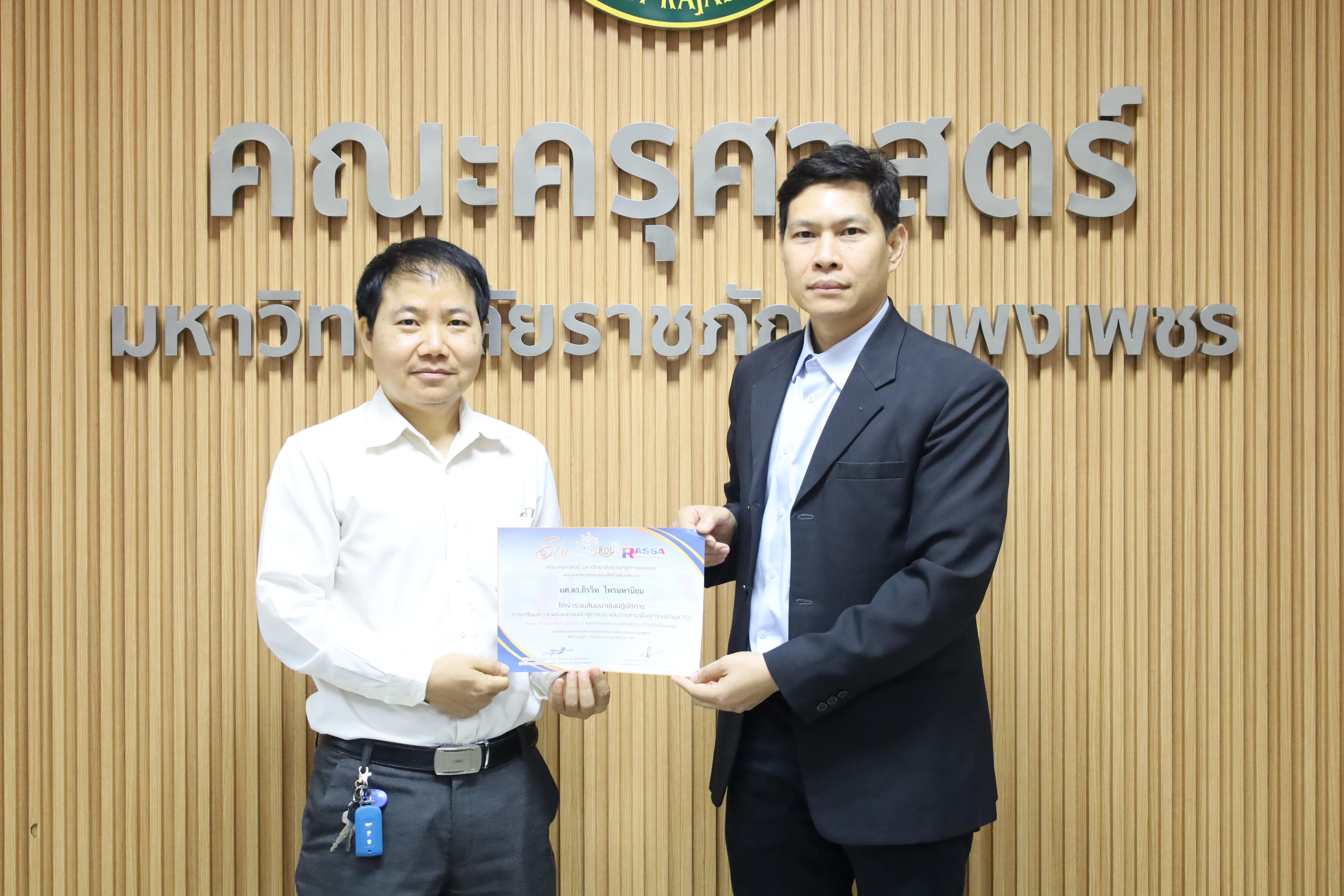 59. สัมมนาเชิงปฏิบัติการการเตรียมความพร้อมก่อนเข้าสู่การประเมินวารสารเพื่อเข้าฐานข้อมูลTCI