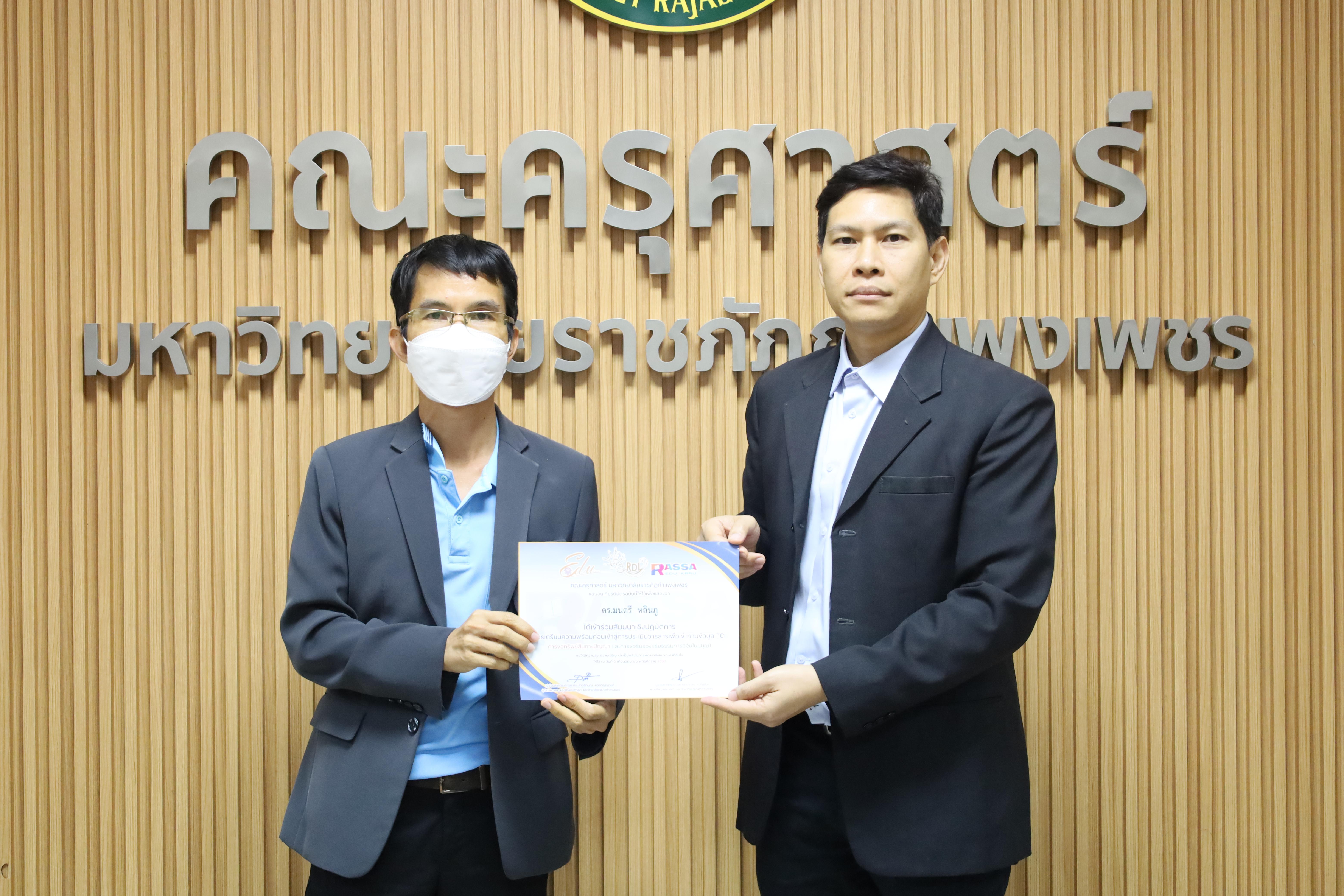 63. สัมมนาเชิงปฏิบัติการการเตรียมความพร้อมก่อนเข้าสู่การประเมินวารสารเพื่อเข้าฐานข้อมูลTCI