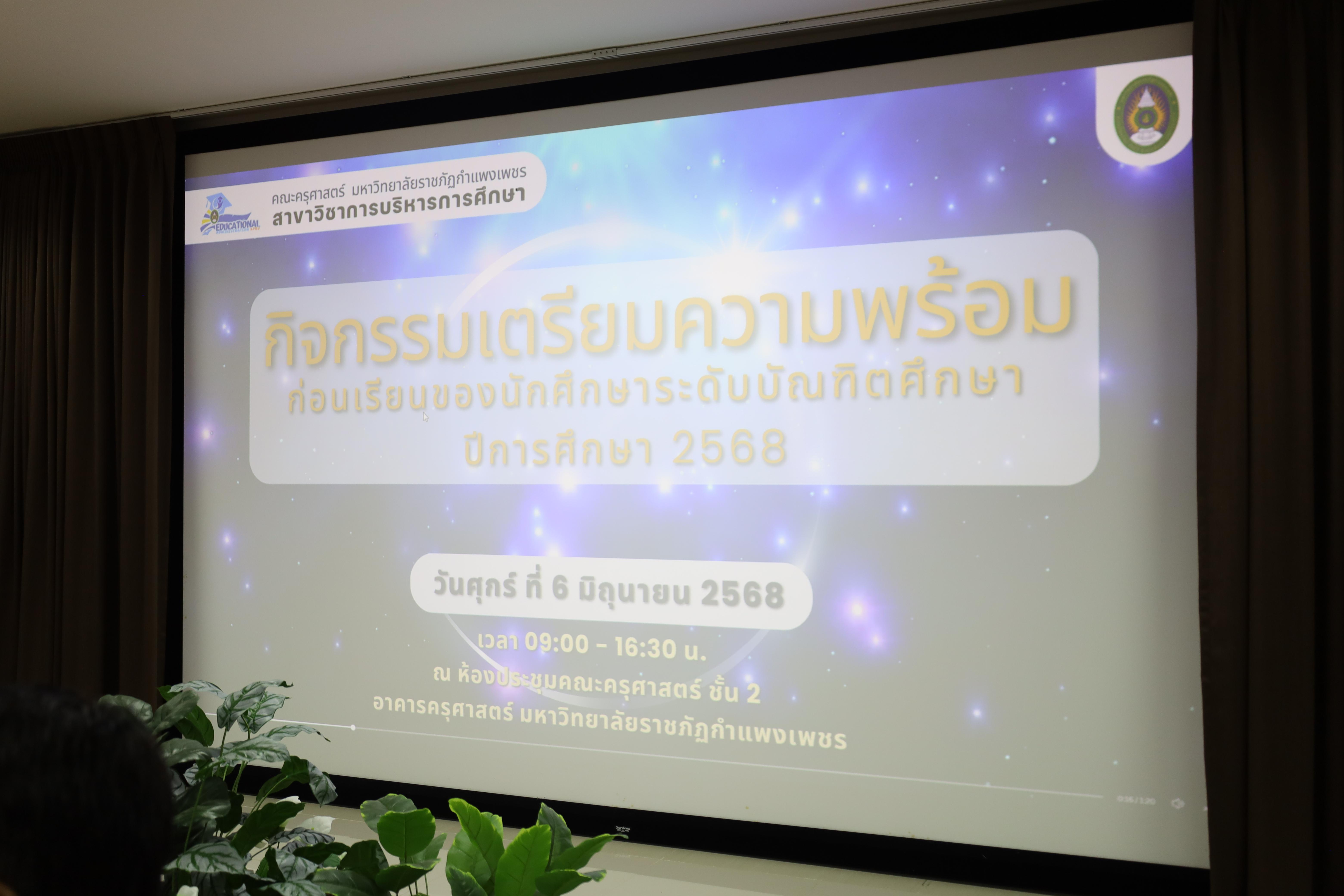 15. กิจกรรมการเตรียมความพร้อมก่อนเรียนของนักศึกษาระดับบัณฑิตศึกษา ปีการศึกษา 2568