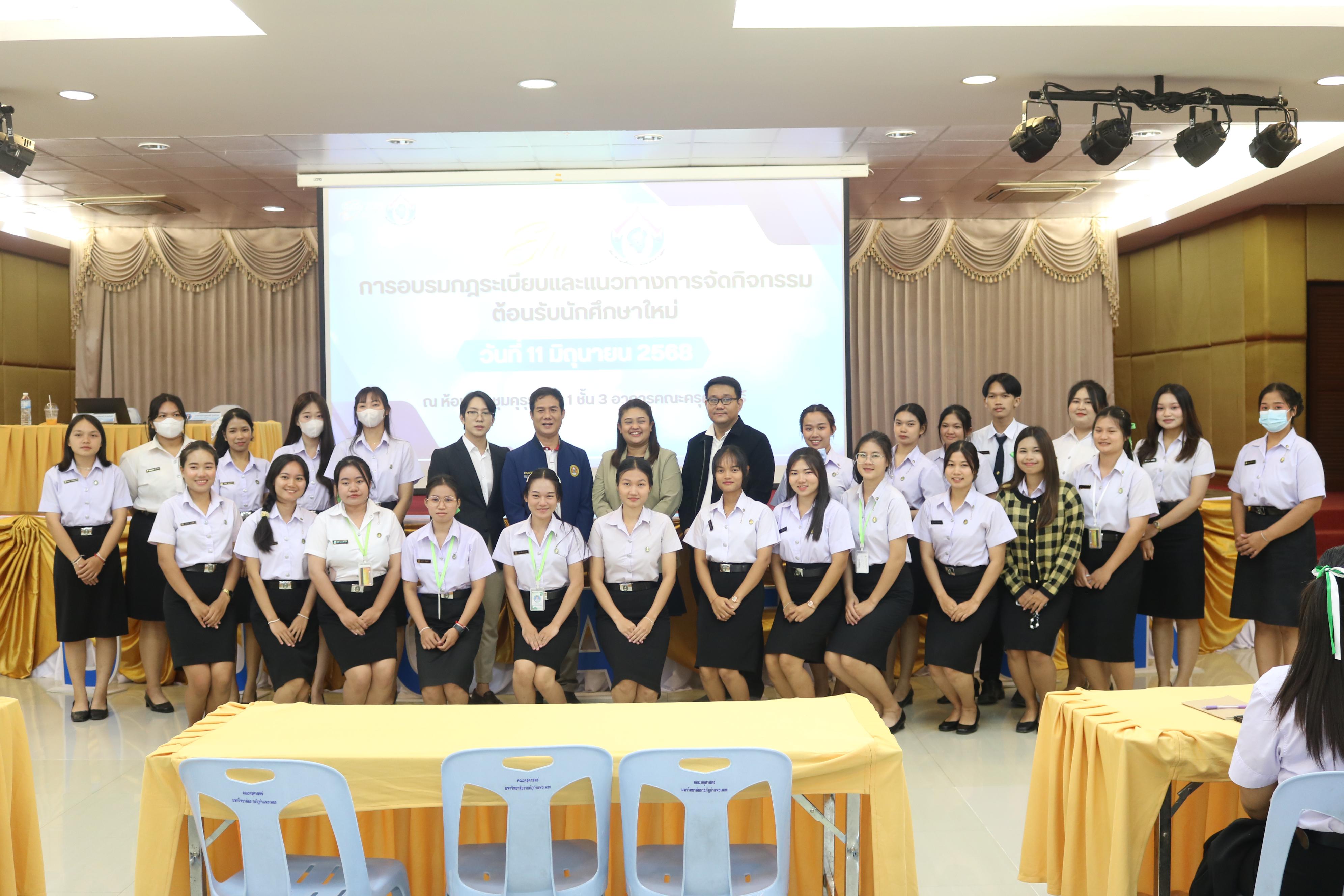 43. การอบรมกฎระเบียบและแนวทางการจัดกิจกรรมต้อนรับนักศึกษาใหม่