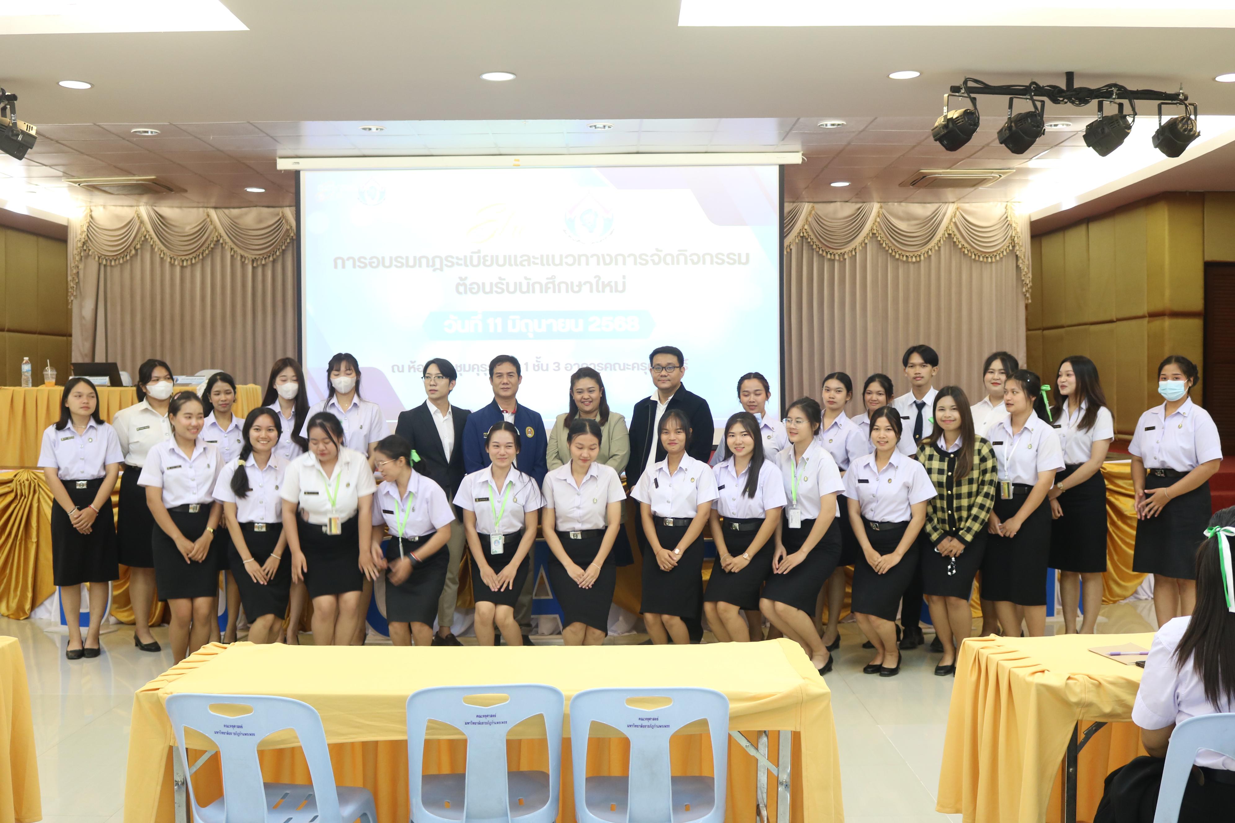 44. การอบรมกฎระเบียบและแนวทางการจัดกิจกรรมต้อนรับนักศึกษาใหม่