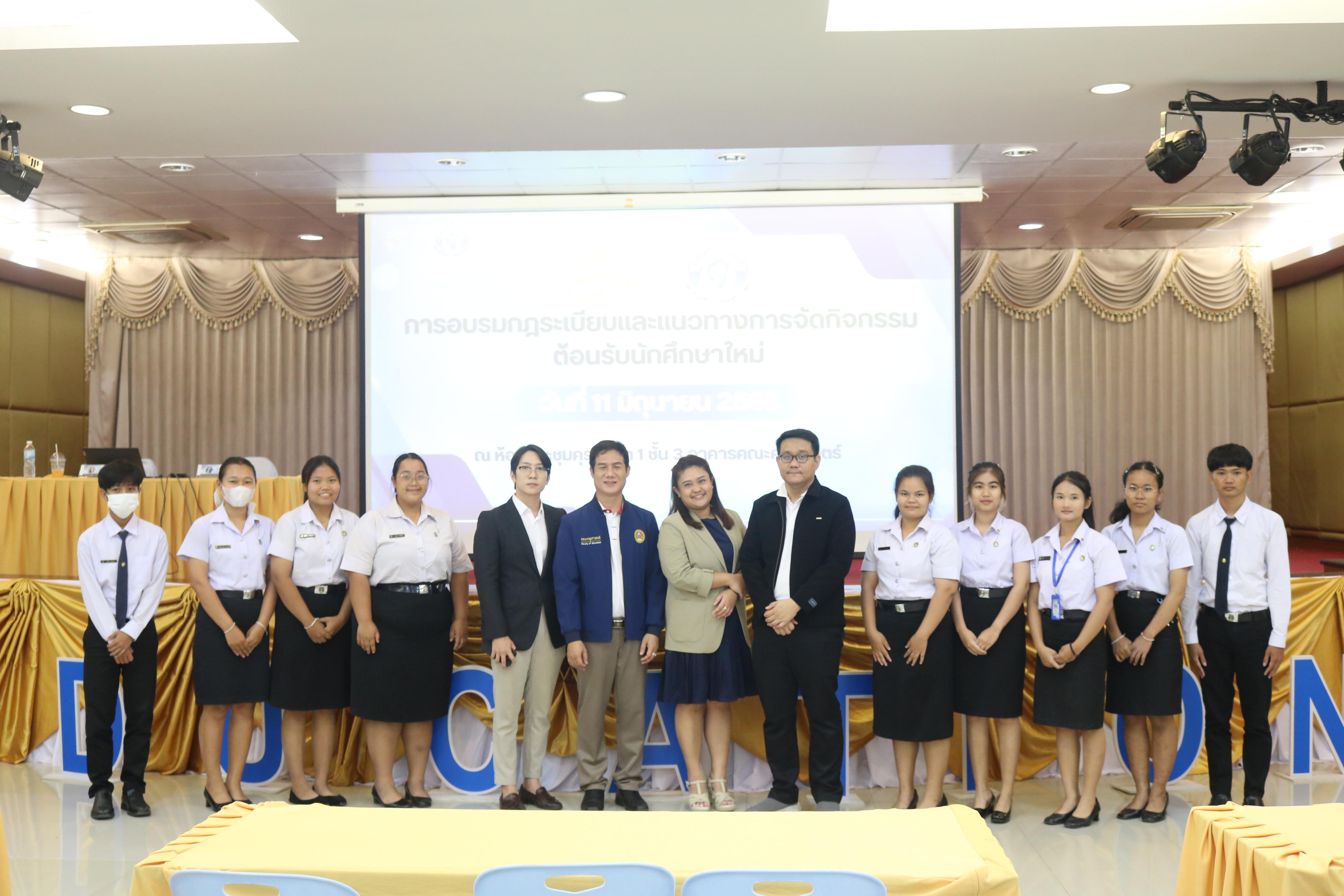46. การอบรมกฎระเบียบและแนวทางการจัดกิจกรรมต้อนรับนักศึกษาใหม่