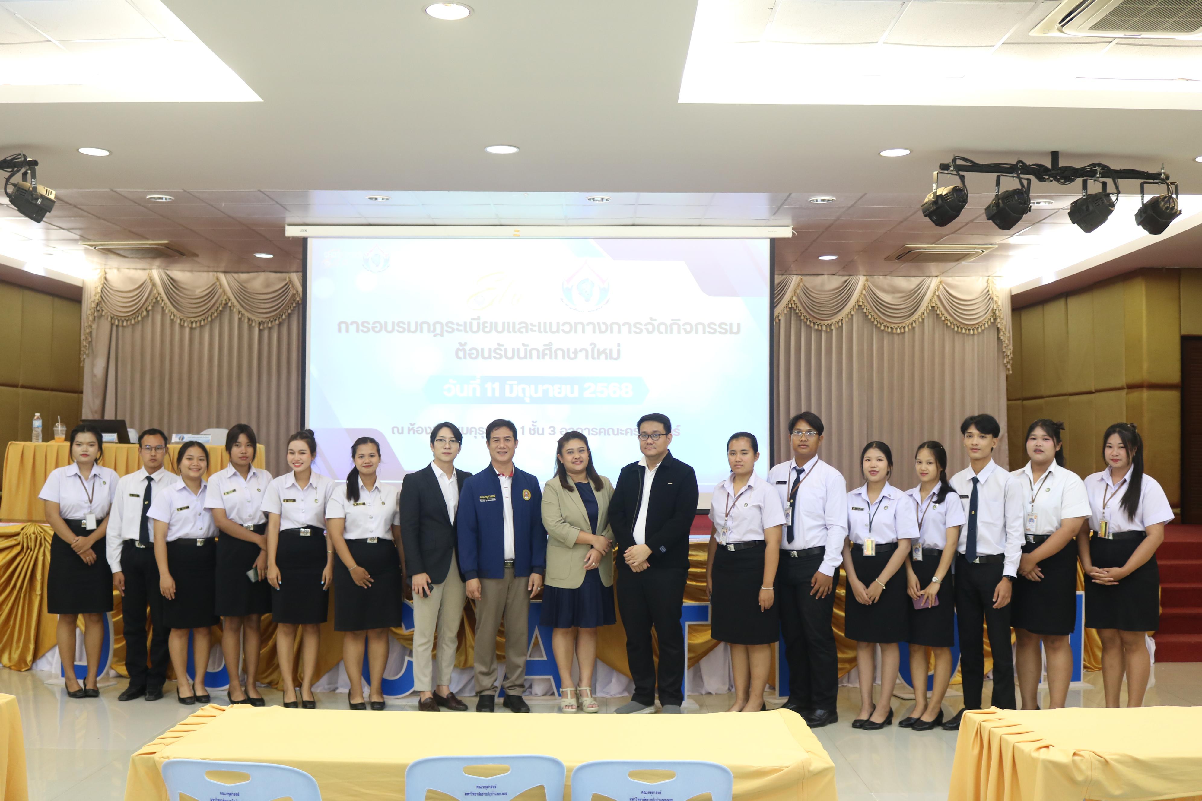47. การอบรมกฎระเบียบและแนวทางการจัดกิจกรรมต้อนรับนักศึกษาใหม่