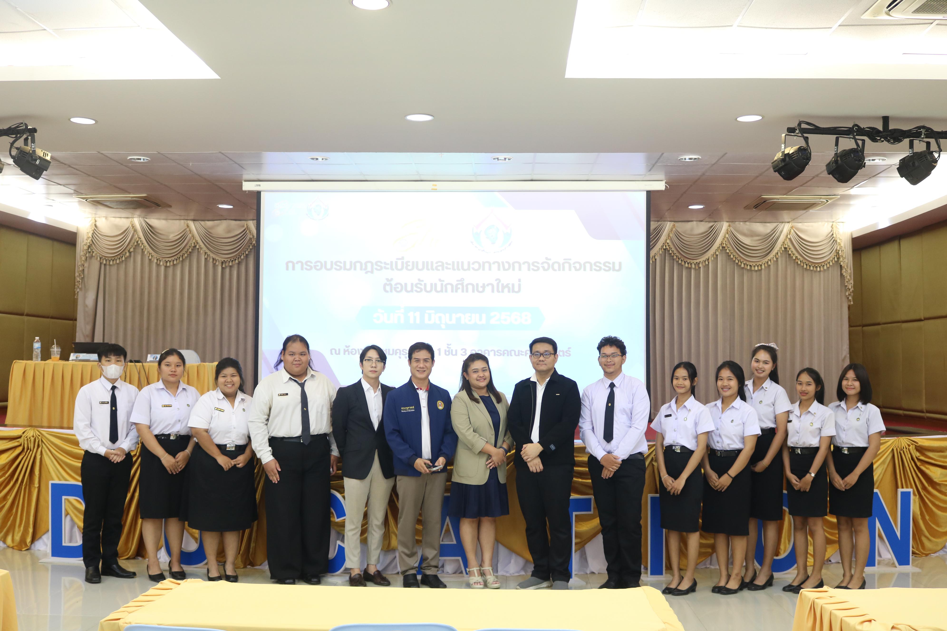 54. การอบรมกฎระเบียบและแนวทางการจัดกิจกรรมต้อนรับนักศึกษาใหม่