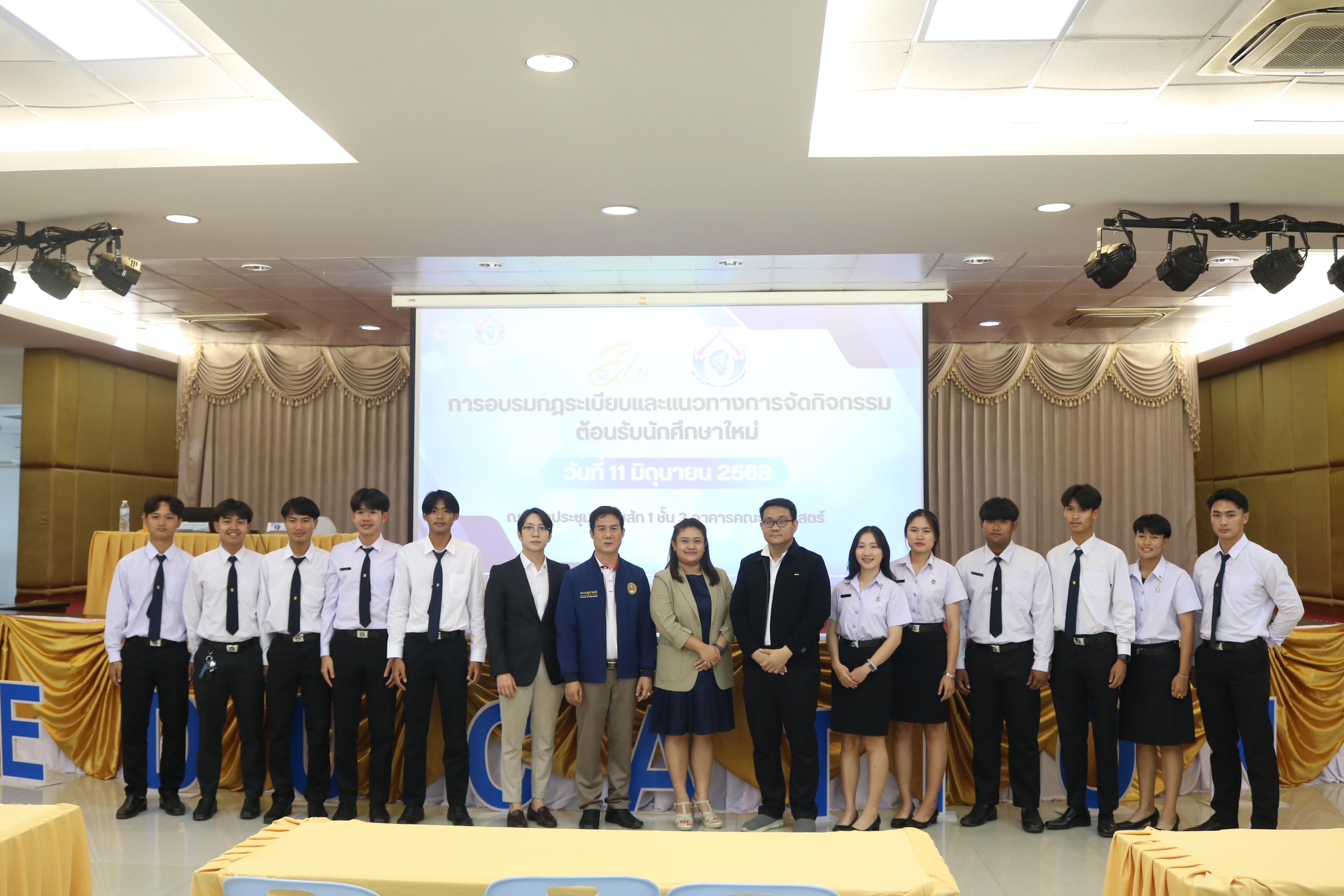 55. การอบรมกฎระเบียบและแนวทางการจัดกิจกรรมต้อนรับนักศึกษาใหม่
