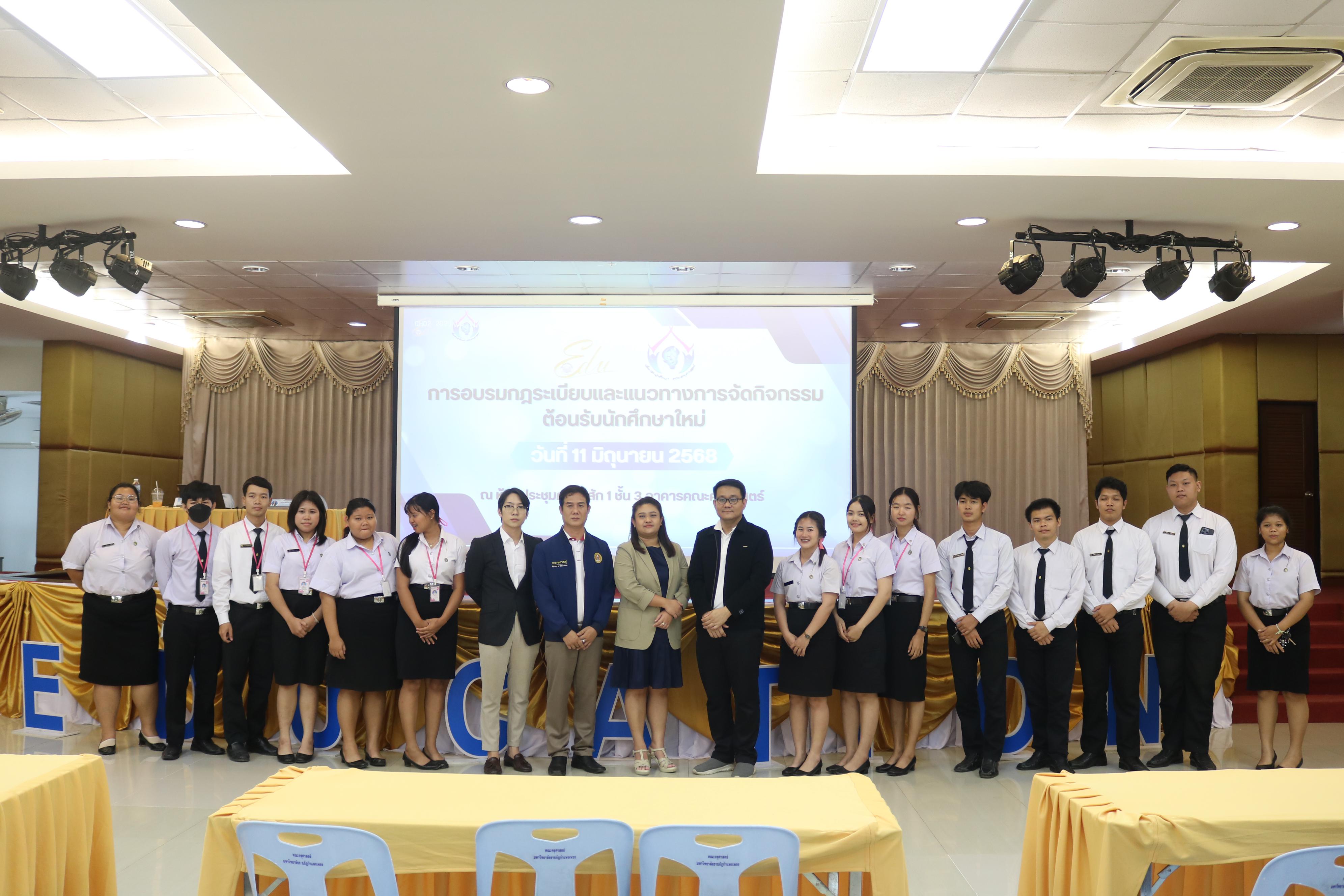 58. การอบรมกฎระเบียบและแนวทางการจัดกิจกรรมต้อนรับนักศึกษาใหม่