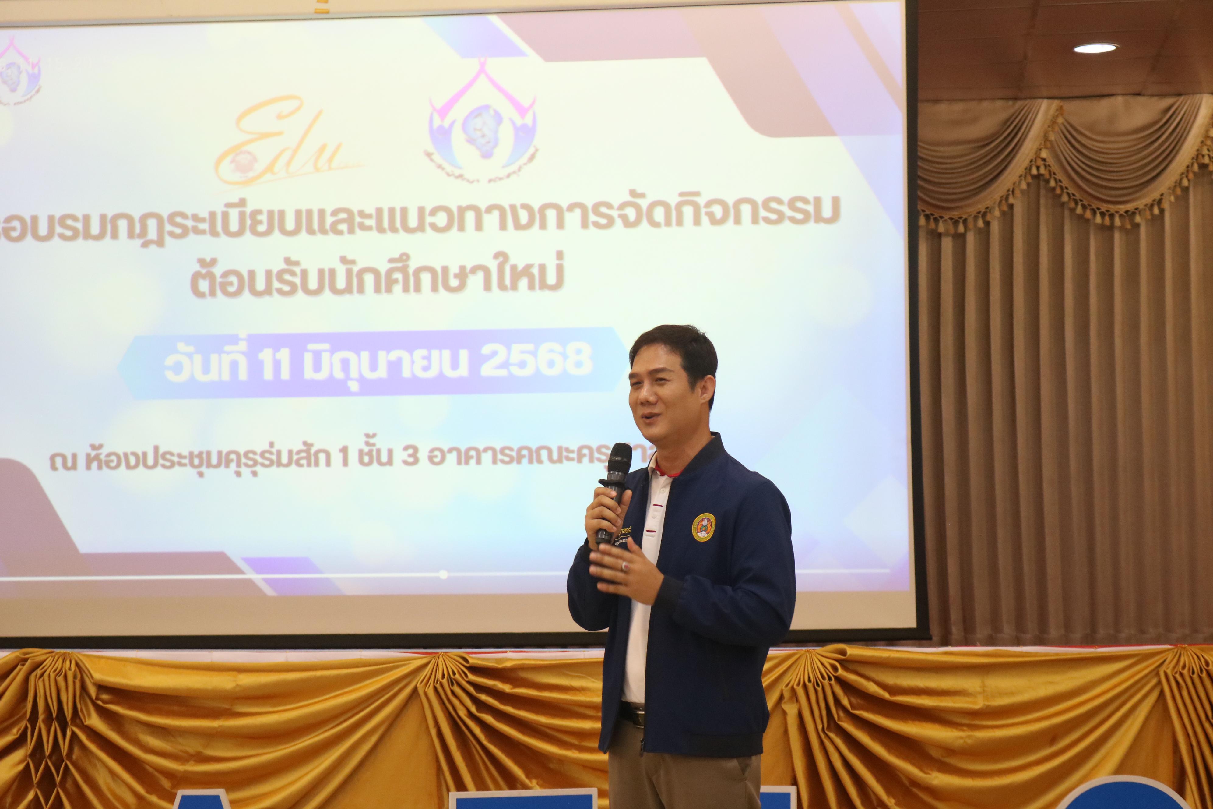 59. การอบรมกฎระเบียบและแนวทางการจัดกิจกรรมต้อนรับนักศึกษาใหม่