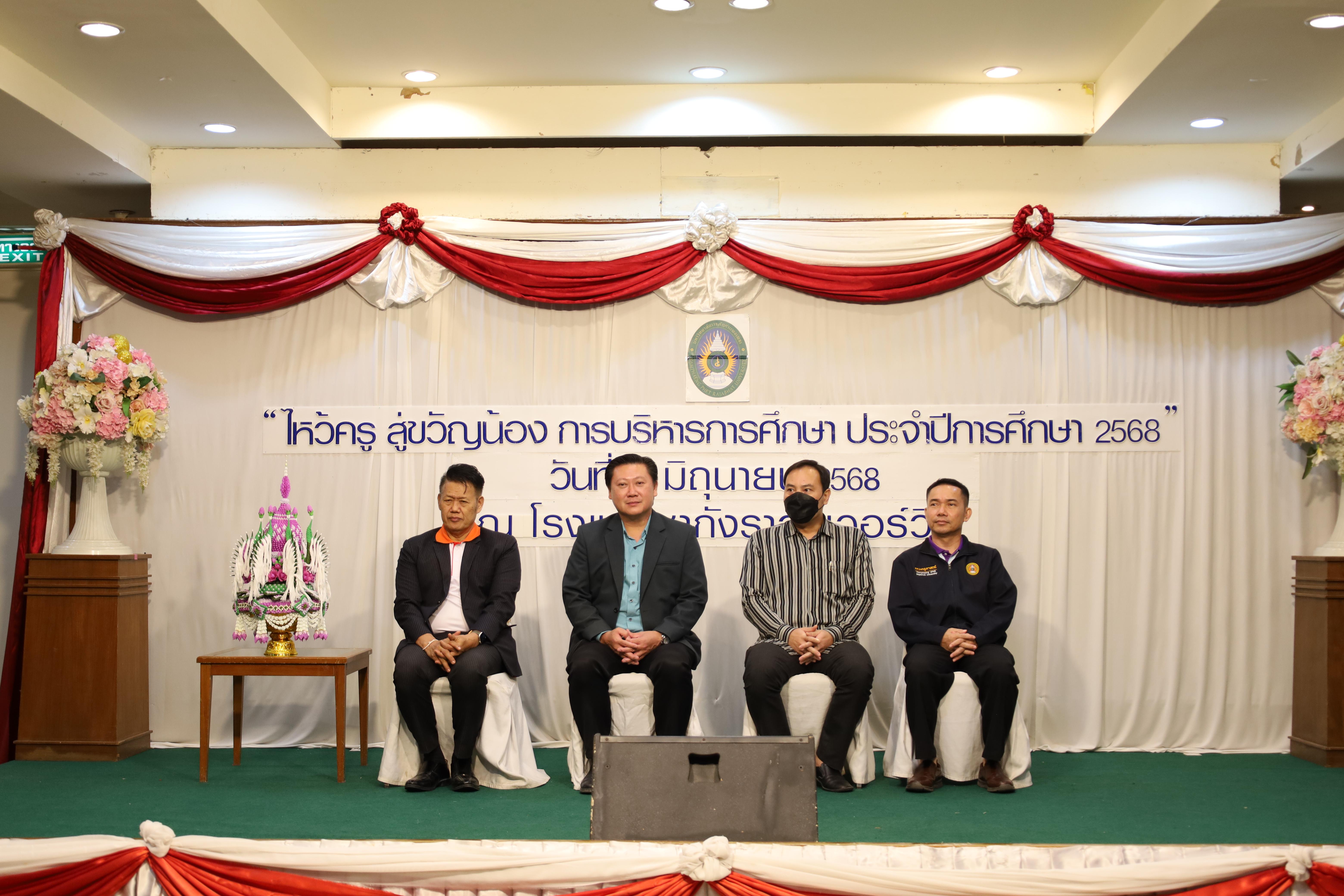 103. กิจกรรมไหว้ครู สู่ขวัญน้อง การบริหารการศึกษา ประจำปีการศึกษา 2568