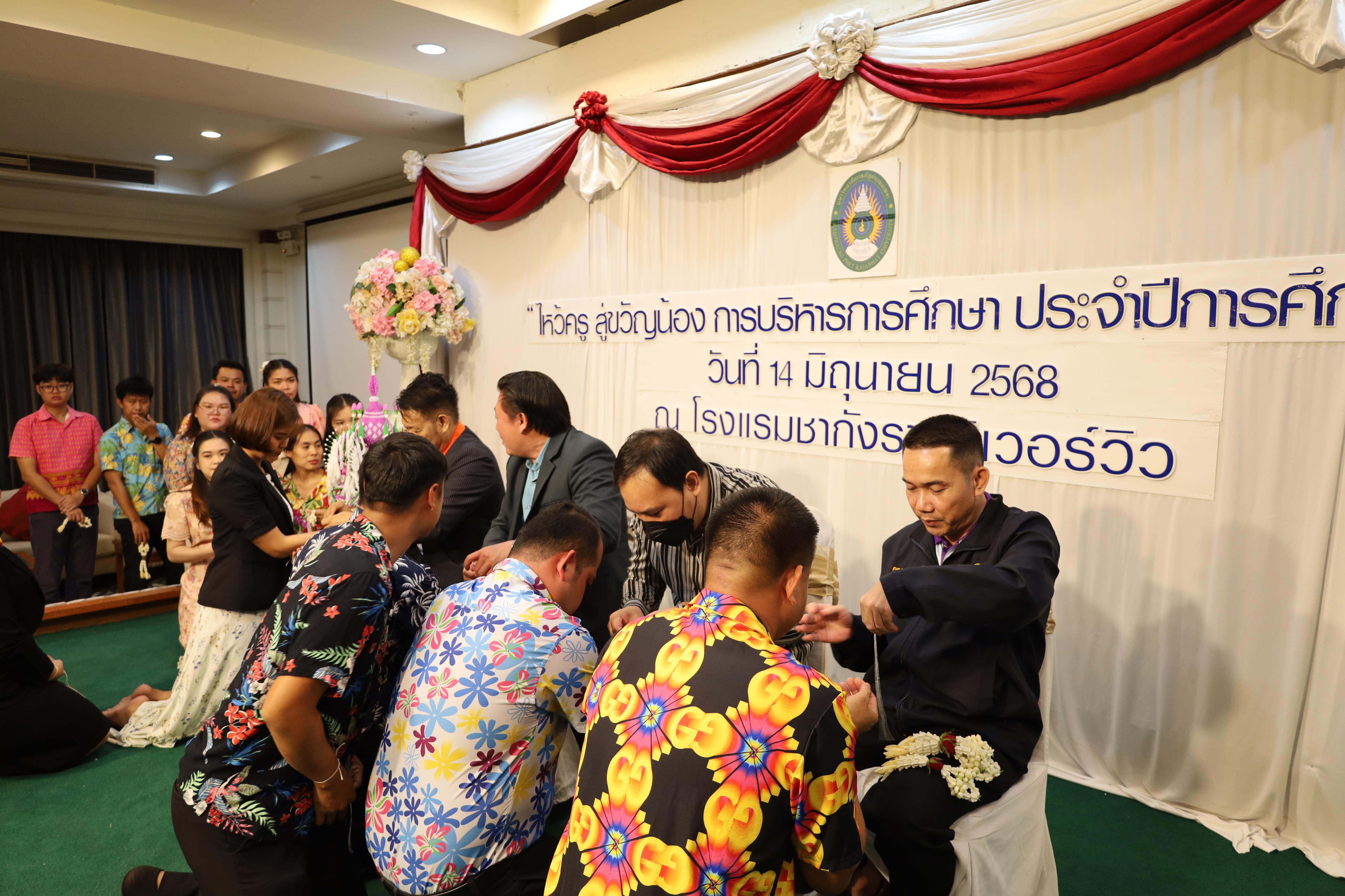 143. กิจกรรมไหว้ครู สู่ขวัญน้อง การบริหารการศึกษา ประจำปีการศึกษา 2568