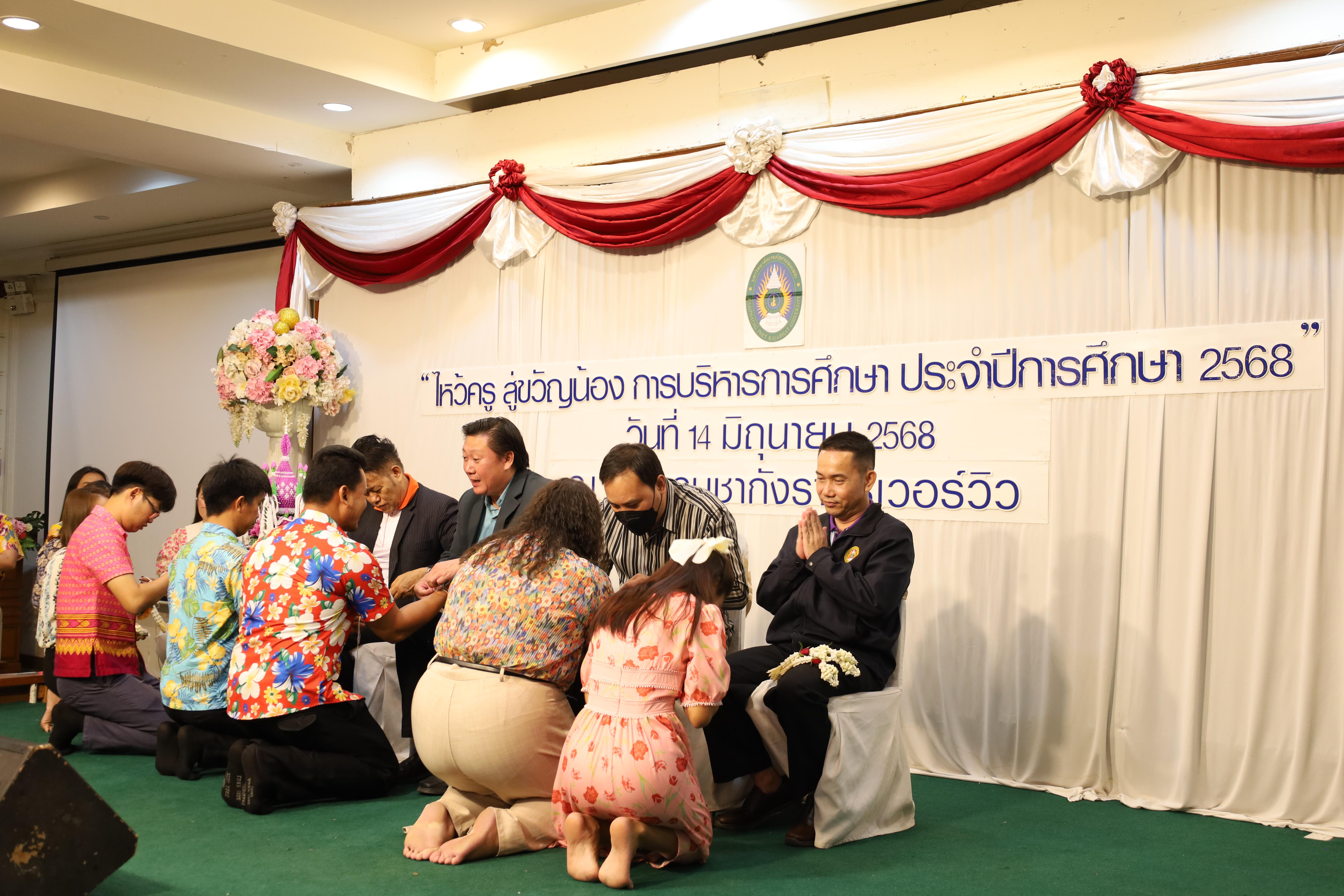 157. กิจกรรมไหว้ครู สู่ขวัญน้อง การบริหารการศึกษา ประจำปีการศึกษา 2568