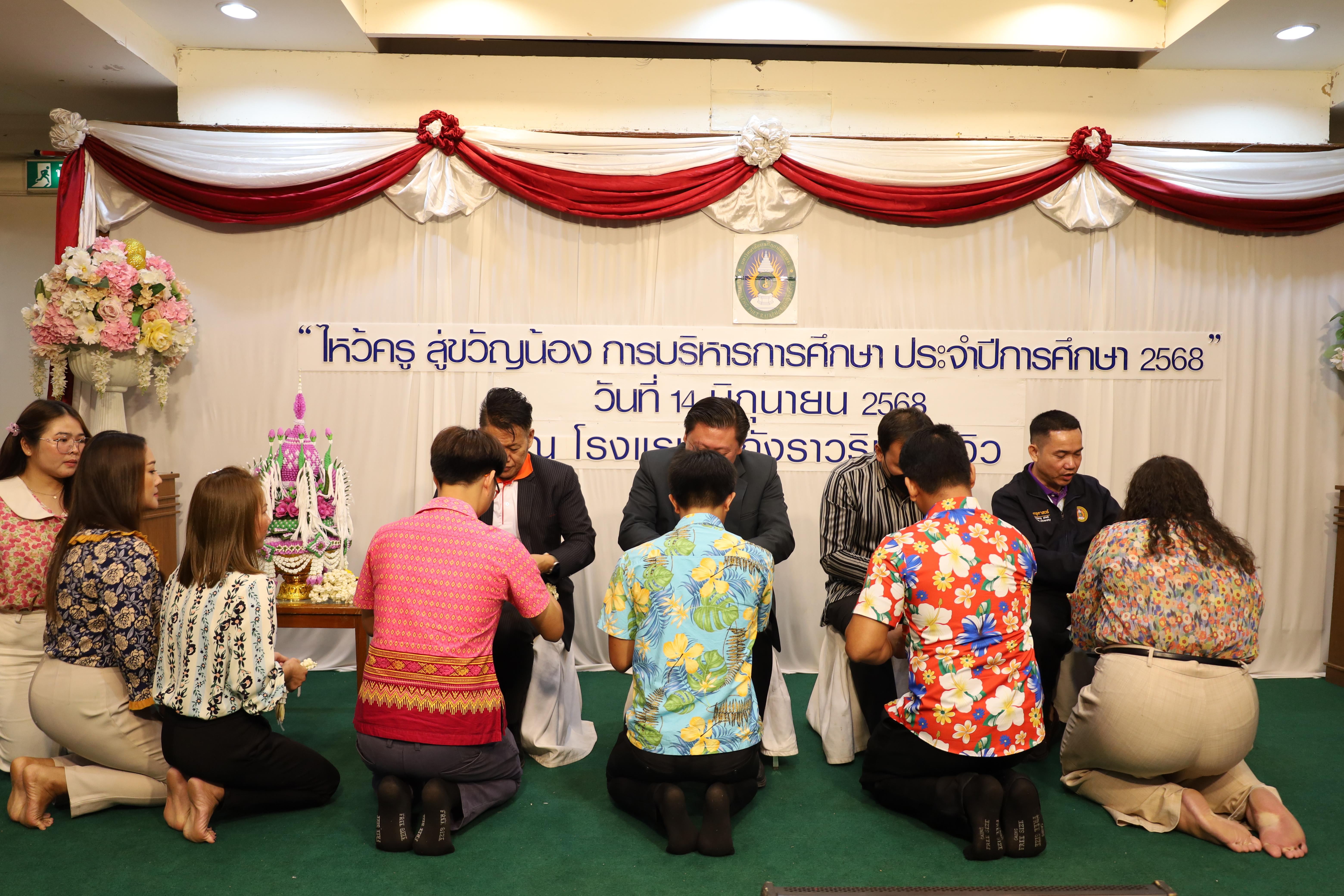 159. กิจกรรมไหว้ครู สู่ขวัญน้อง การบริหารการศึกษา ประจำปีการศึกษา 2568