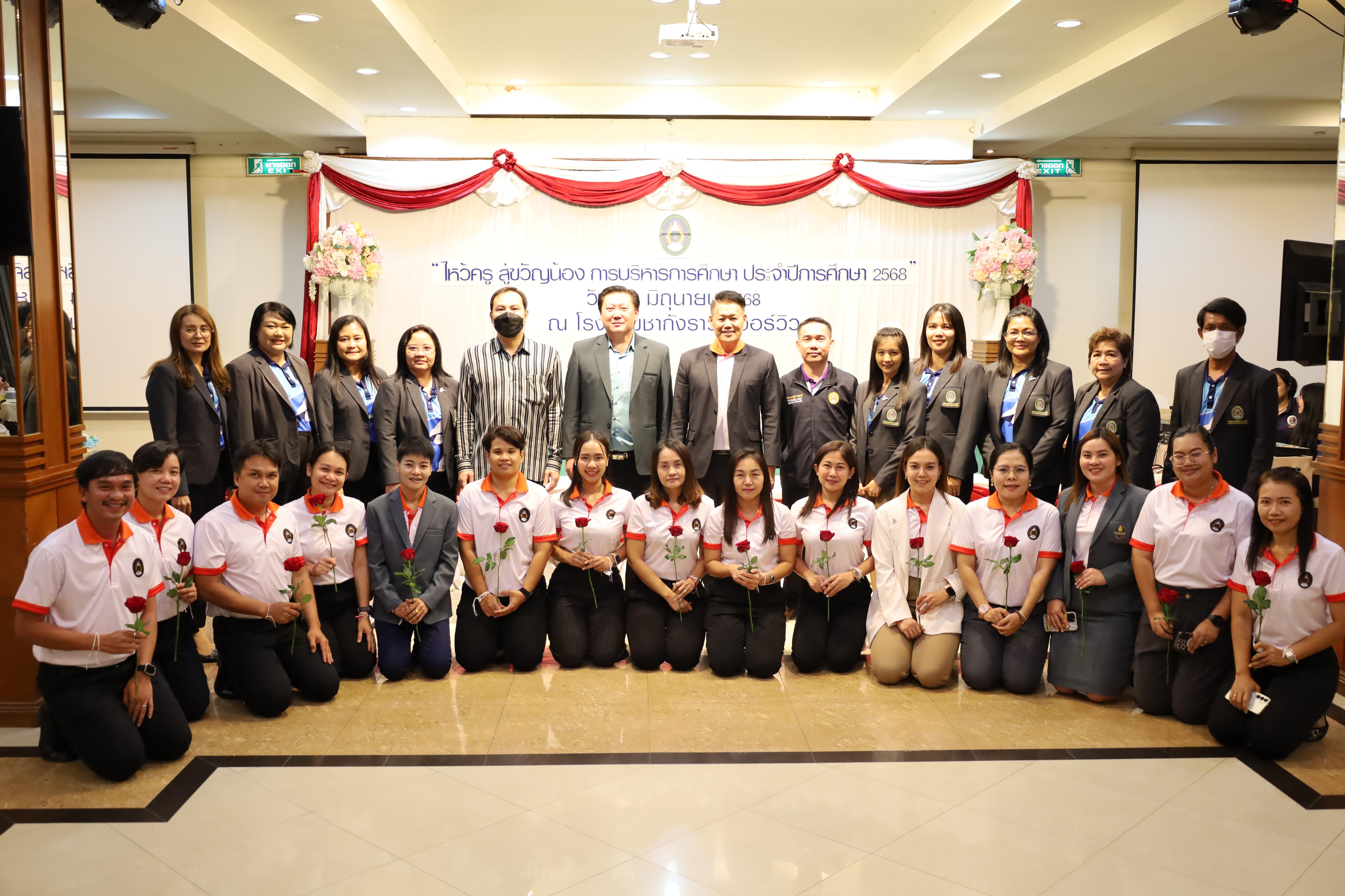 296. กิจกรรมไหว้ครู สู่ขวัญน้อง การบริหารการศึกษา ประจำปีการศึกษา 2568