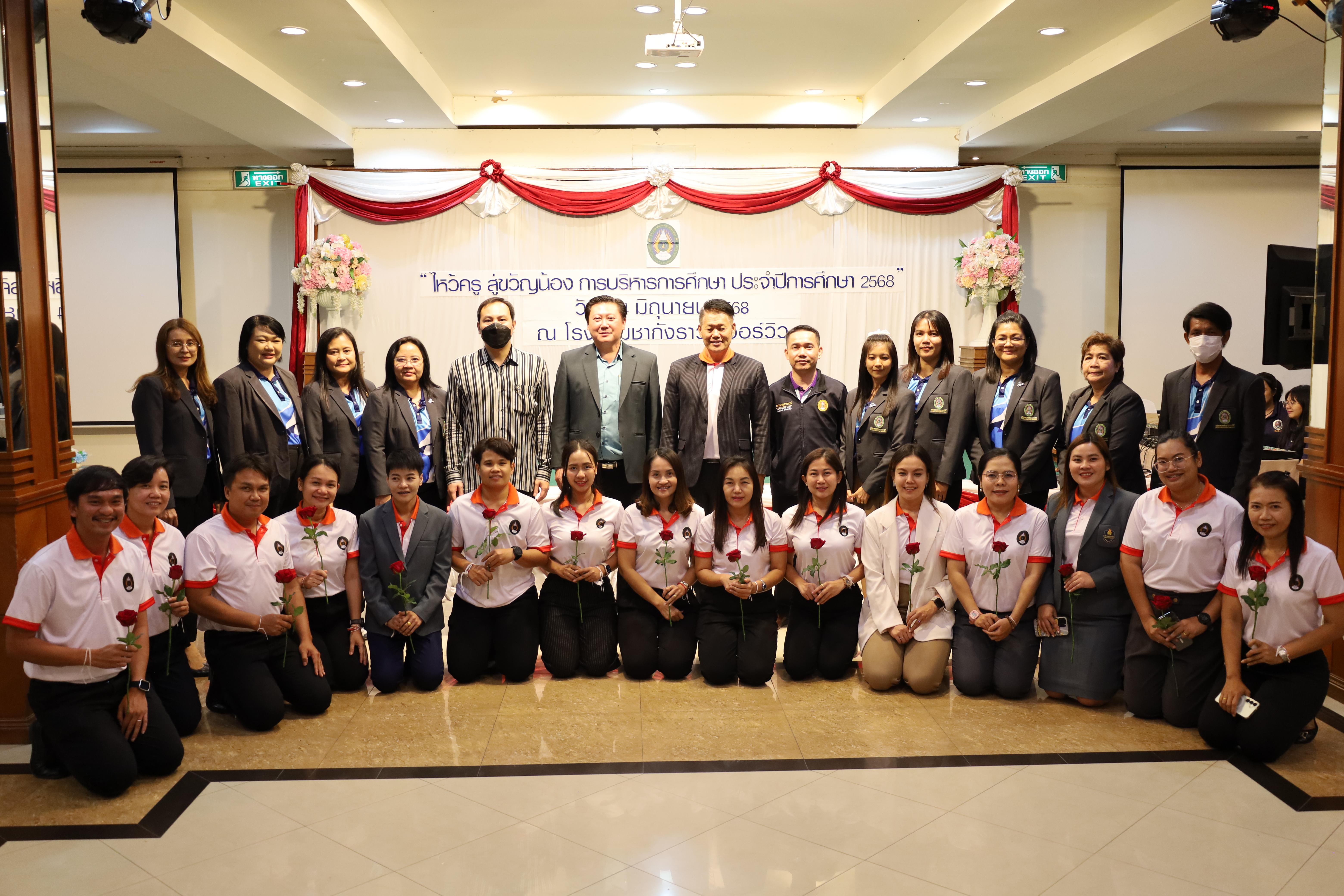 297. กิจกรรมไหว้ครู สู่ขวัญน้อง การบริหารการศึกษา ประจำปีการศึกษา 2568