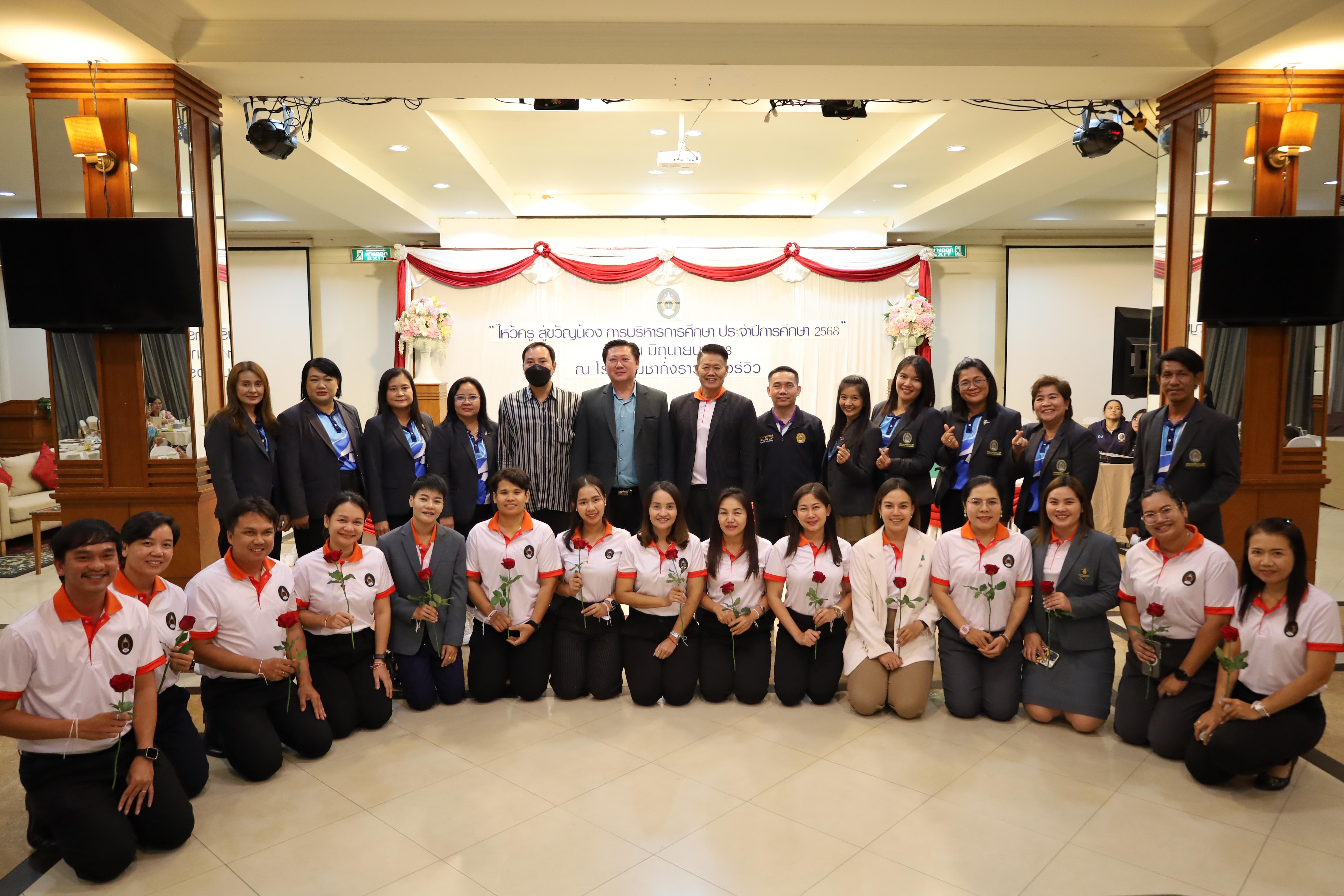 298. กิจกรรมไหว้ครู สู่ขวัญน้อง การบริหารการศึกษา ประจำปีการศึกษา 2568