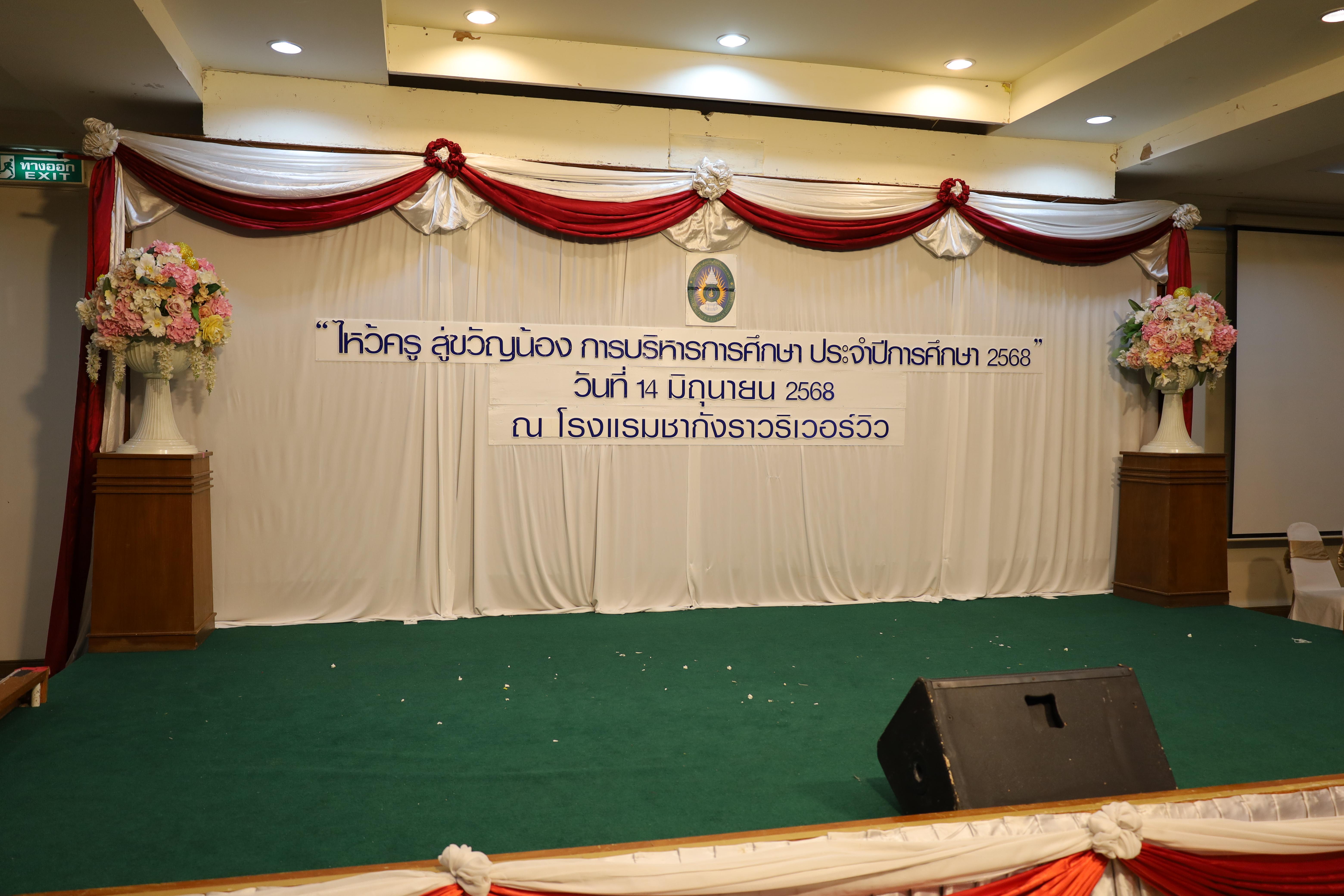 308. กิจกรรมไหว้ครู สู่ขวัญน้อง การบริหารการศึกษา ประจำปีการศึกษา 2568