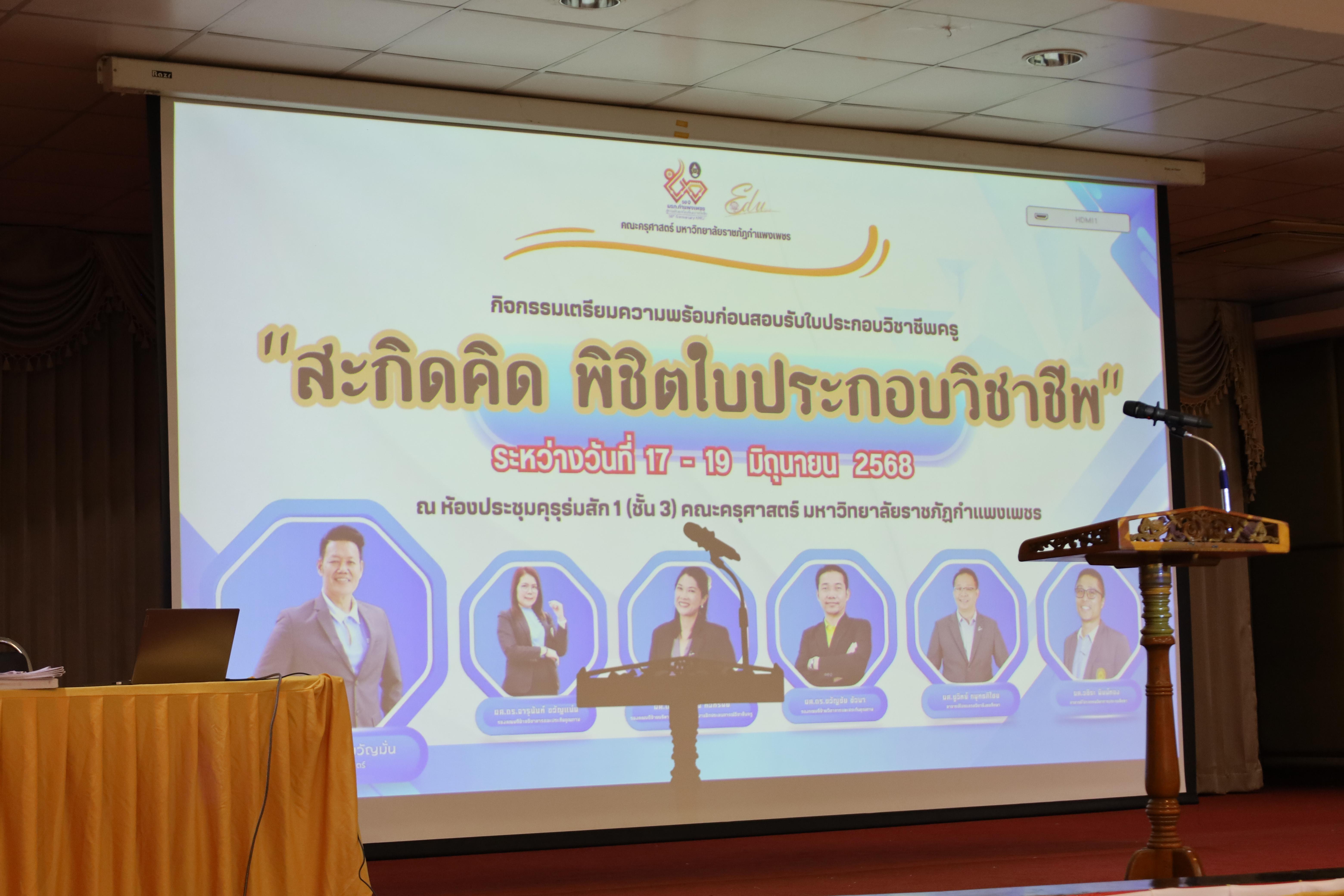 5. กิจกรรมเตรียมความพร้อมก่อนสอบใบประกอบวิชาชีพครู