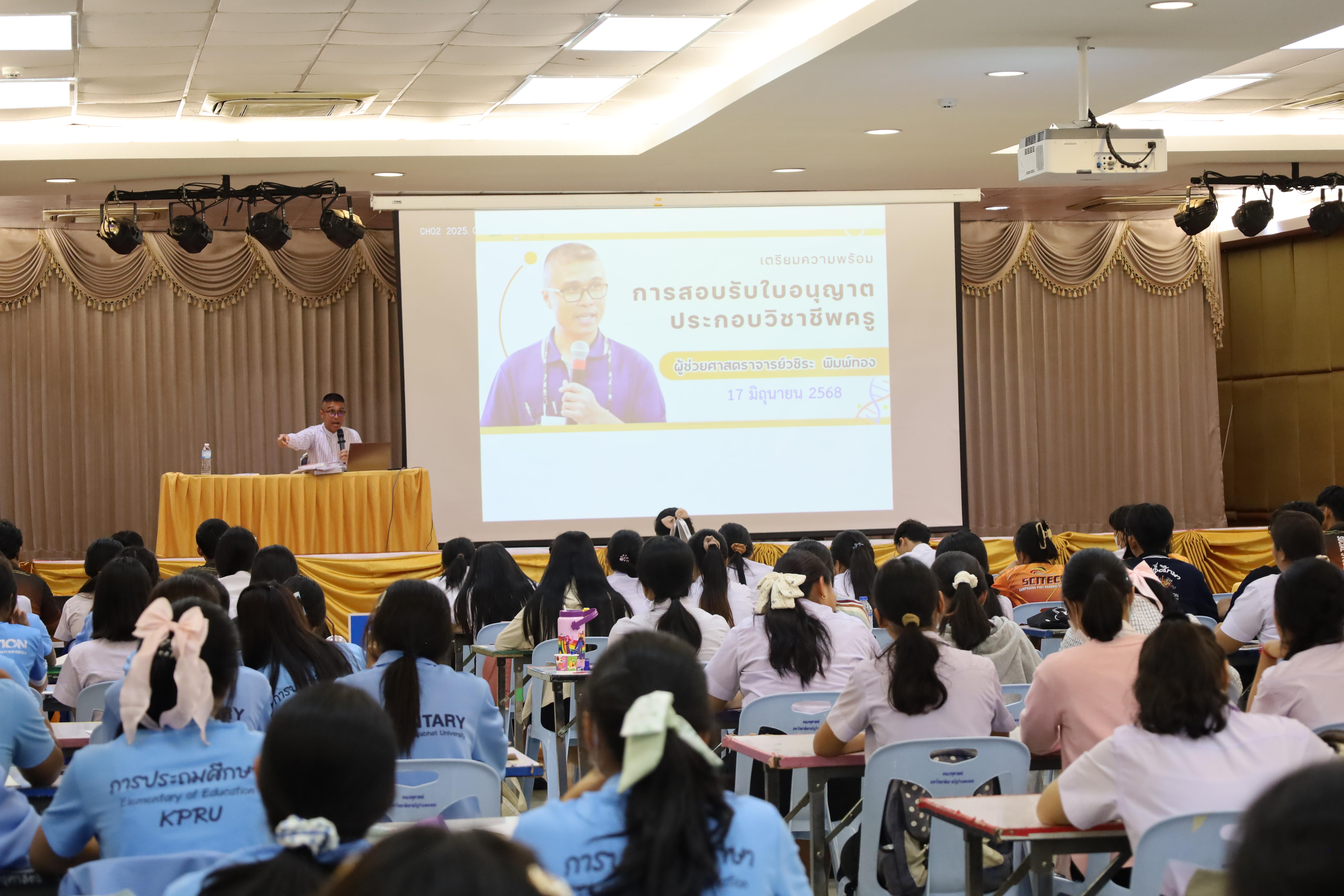 34. กิจกรรมเตรียมความพร้อมก่อนสอบใบประกอบวิชาชีพครู