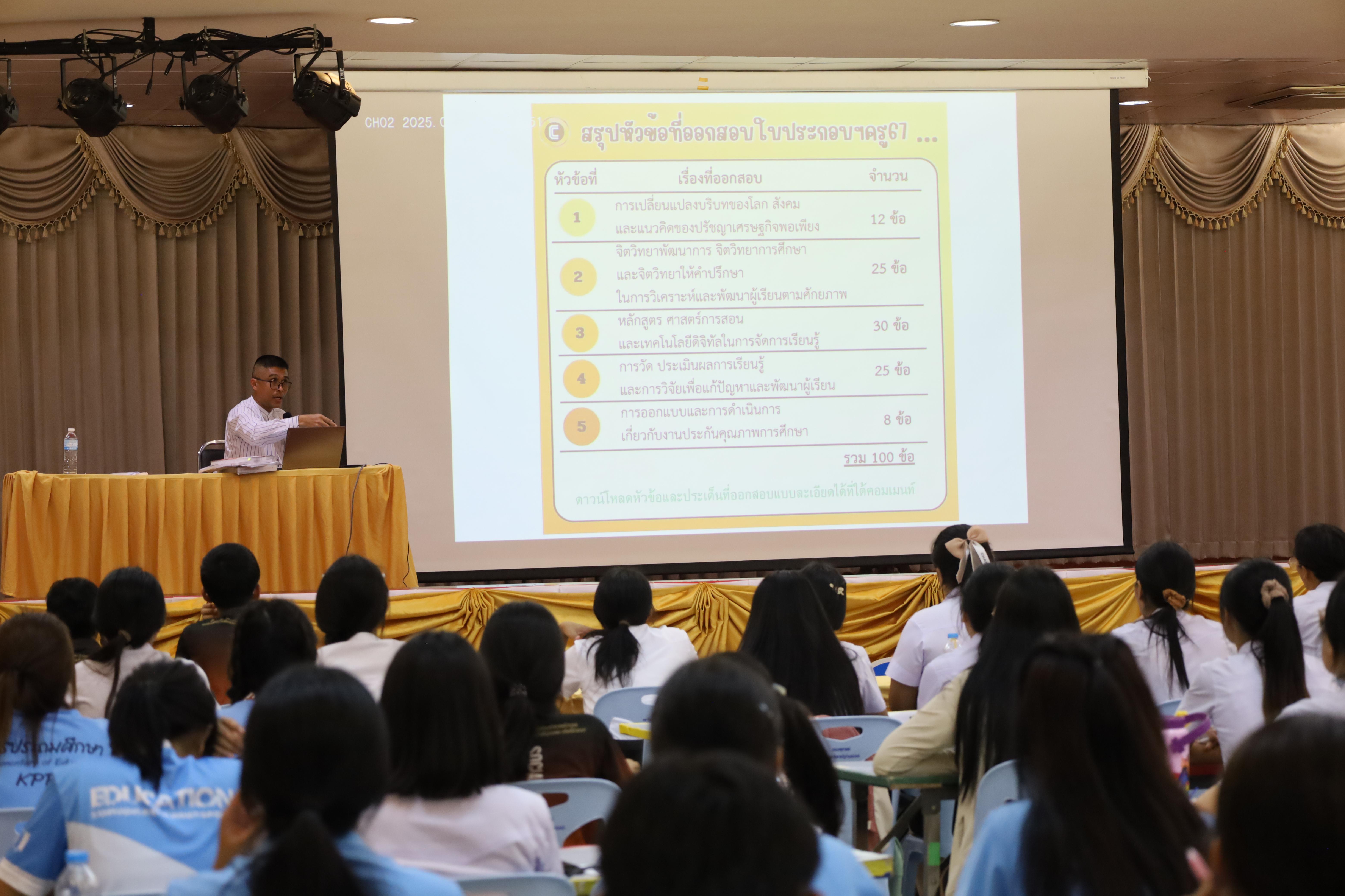 40. กิจกรรมเตรียมความพร้อมก่อนสอบใบประกอบวิชาชีพครู