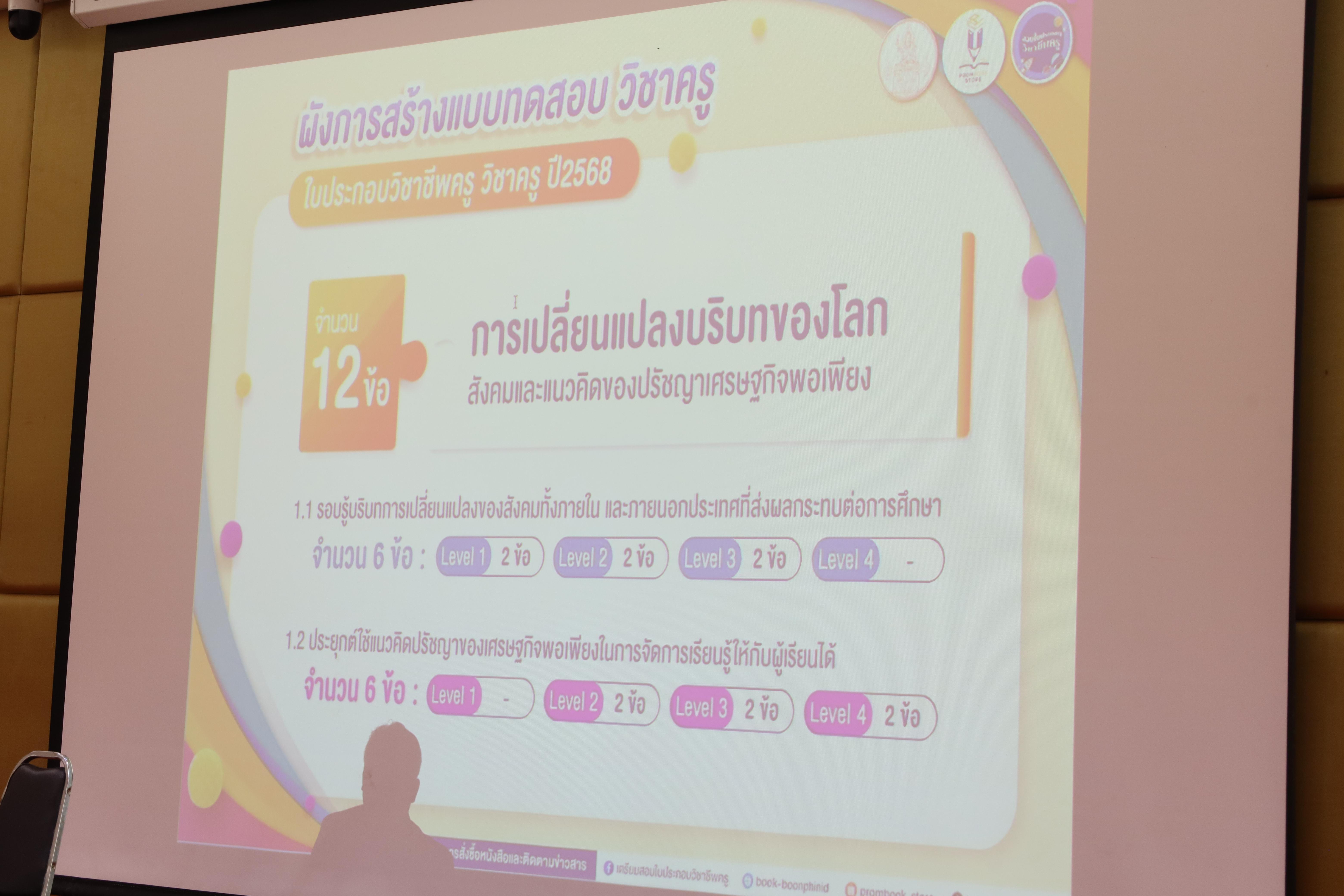 76. กิจกรรมเตรียมความพร้อมก่อนสอบใบประกอบวิชาชีพครู