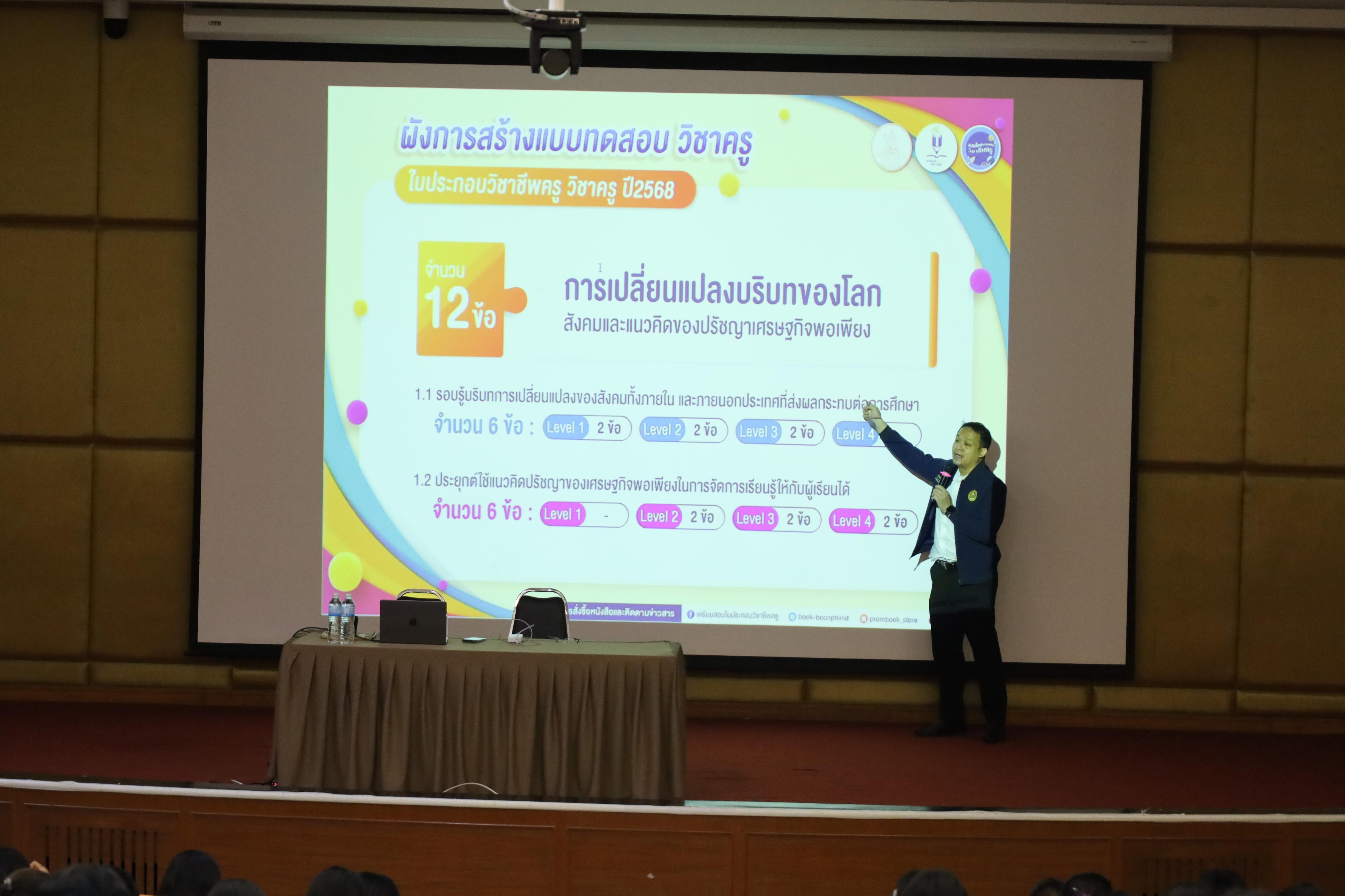88. กิจกรรมเตรียมความพร้อมก่อนสอบใบประกอบวิชาชีพครู