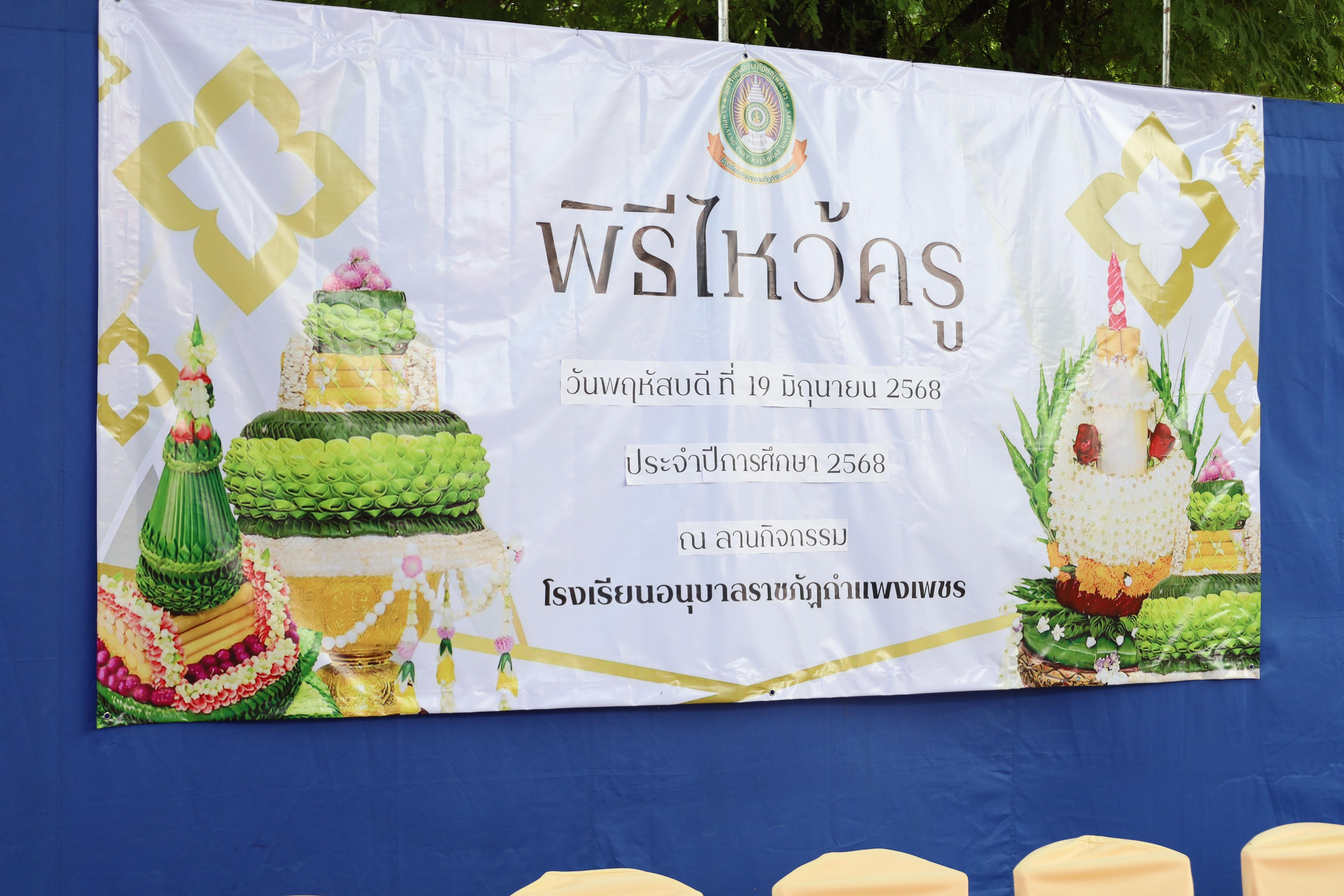 37. กิจกรรมไหว้ครูโรงเรียนอนุบาลราชภัฏกำแพงเพชร ประจำปีงบประมาณ2568