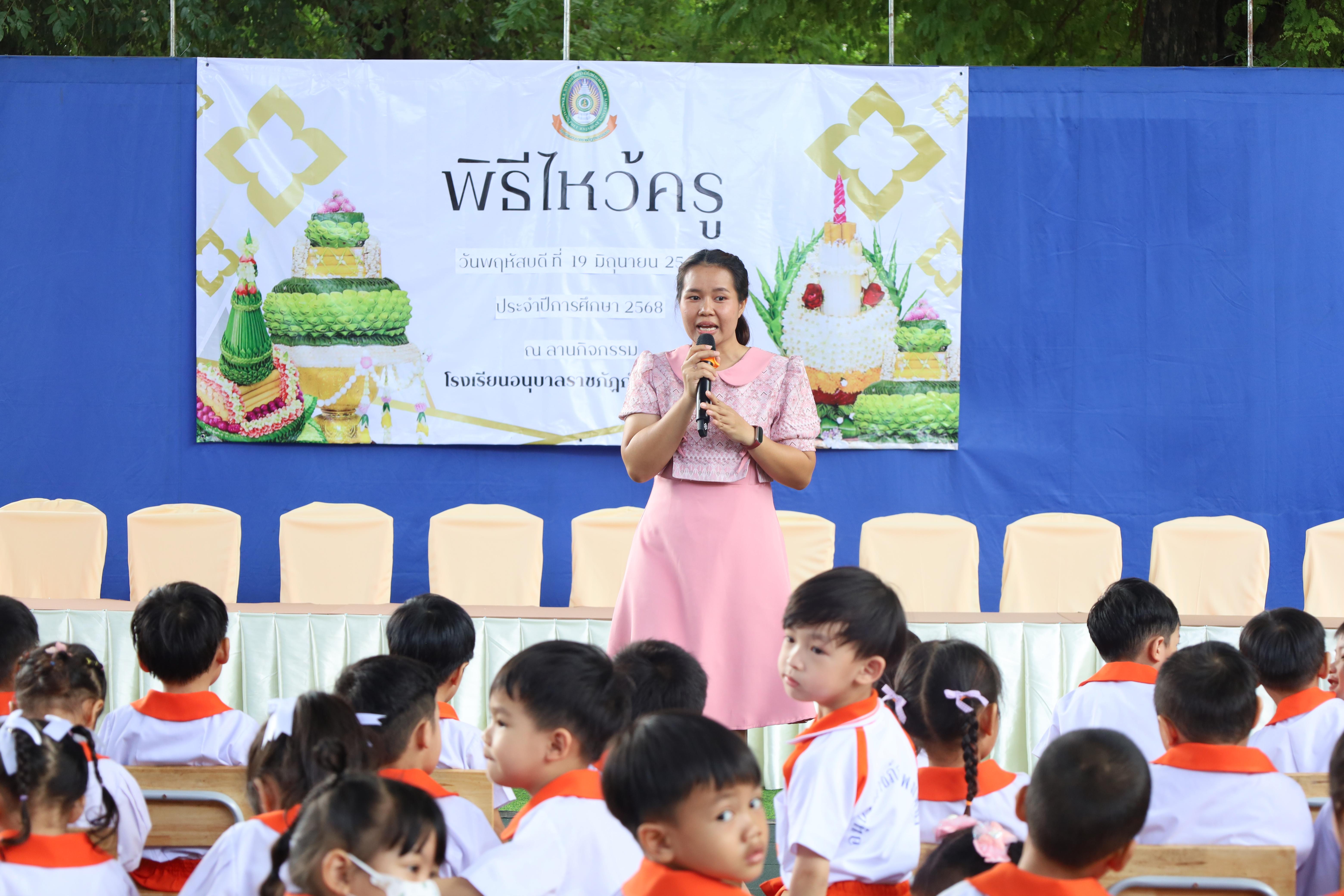 55. กิจกรรมไหว้ครูโรงเรียนอนุบาลราชภัฏกำแพงเพชร ประจำปีงบประมาณ2568