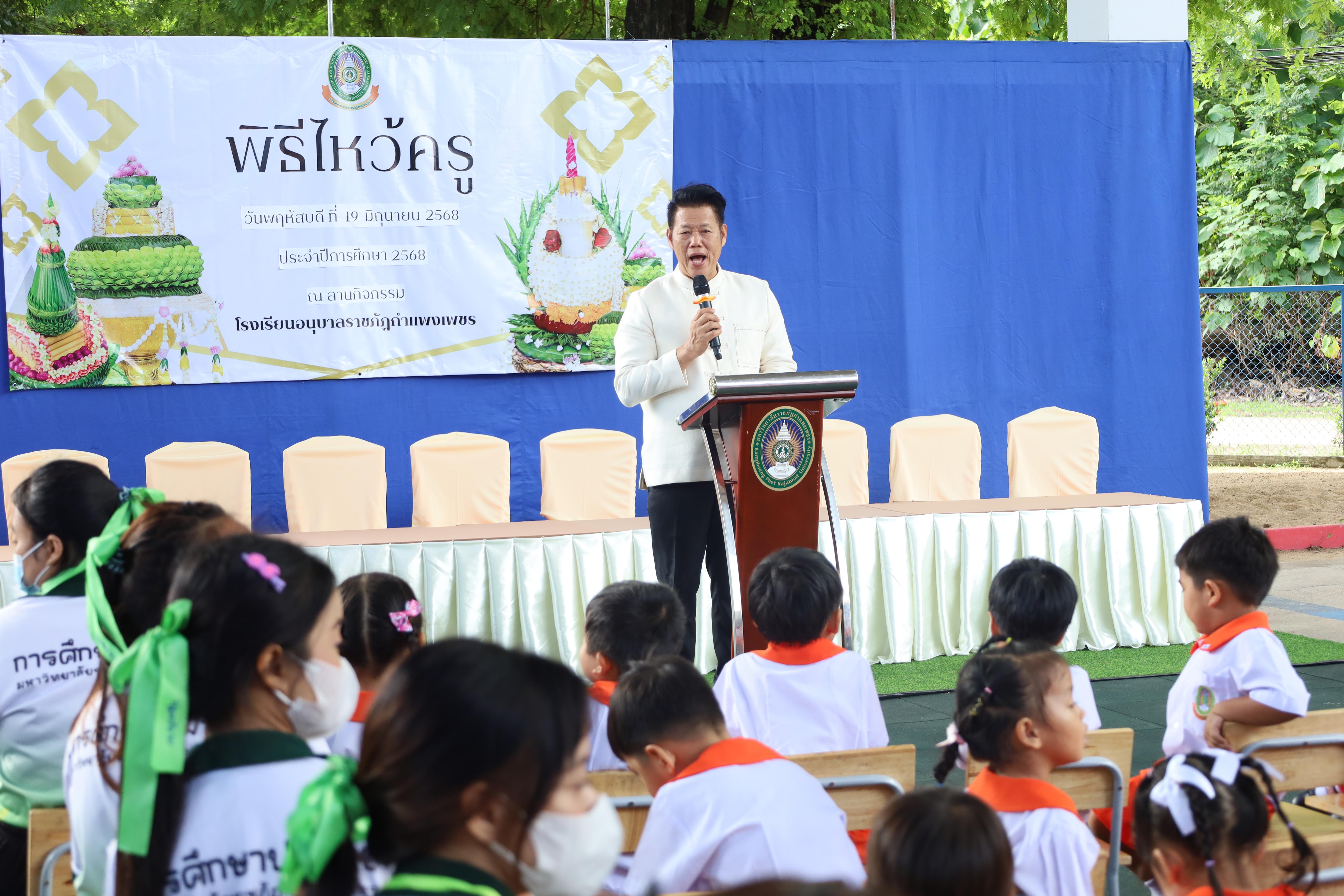 86. กิจกรรมไหว้ครูโรงเรียนอนุบาลราชภัฏกำแพงเพชร ประจำปีงบประมาณ2568