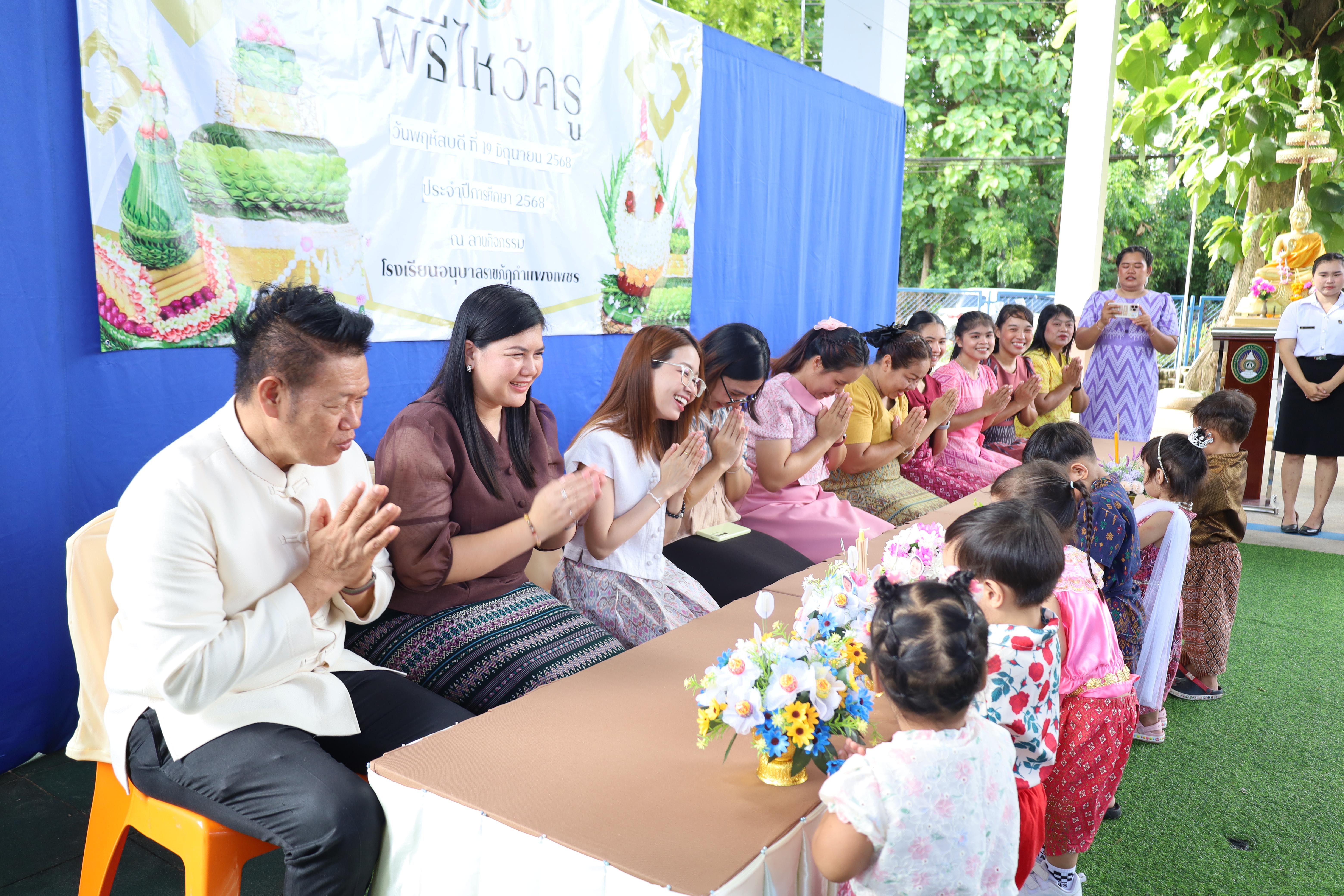 136. กิจกรรมไหว้ครูโรงเรียนอนุบาลราชภัฏกำแพงเพชร ประจำปีงบประมาณ2568