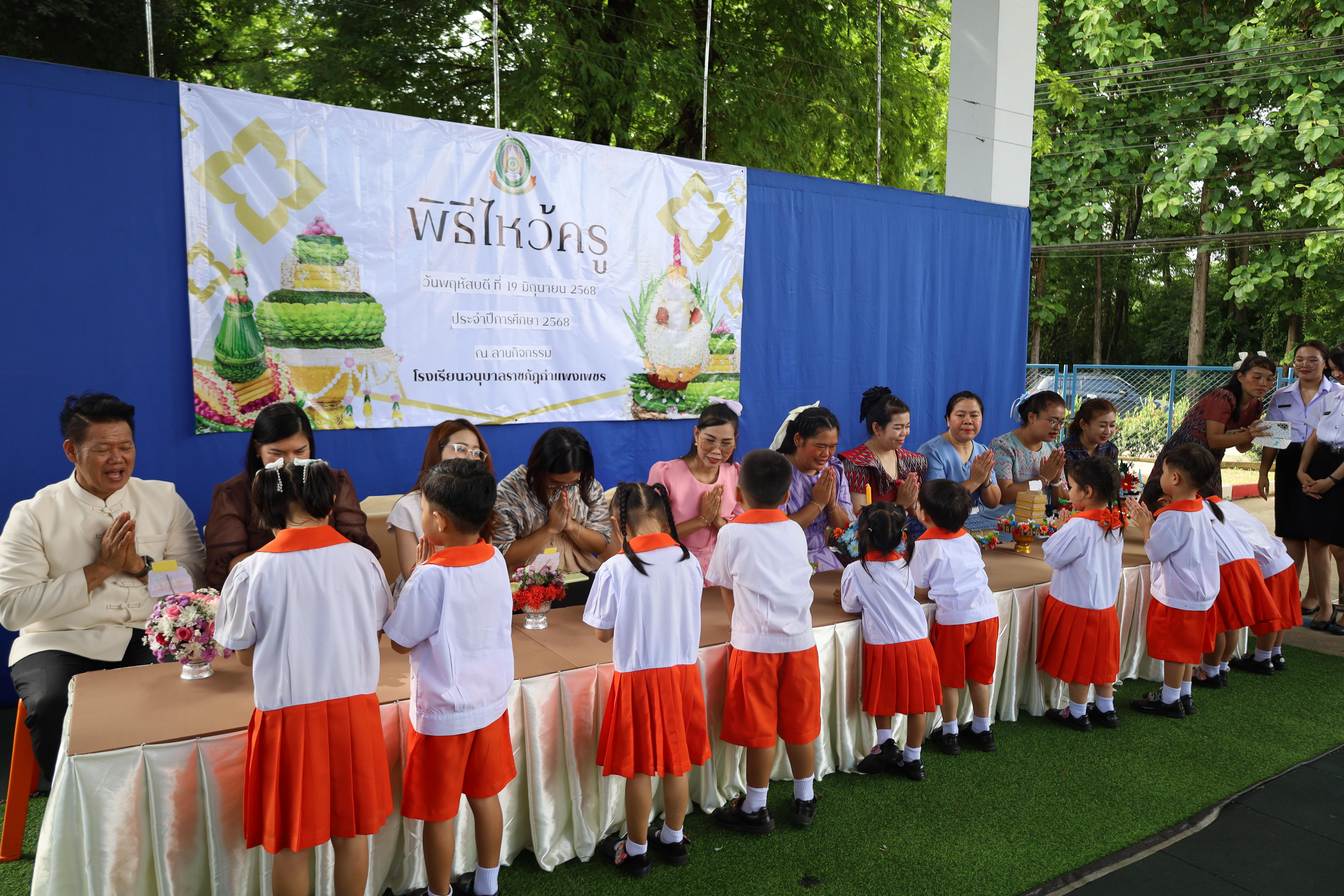 158. กิจกรรมไหว้ครูโรงเรียนอนุบาลราชภัฏกำแพงเพชร ประจำปีงบประมาณ2568