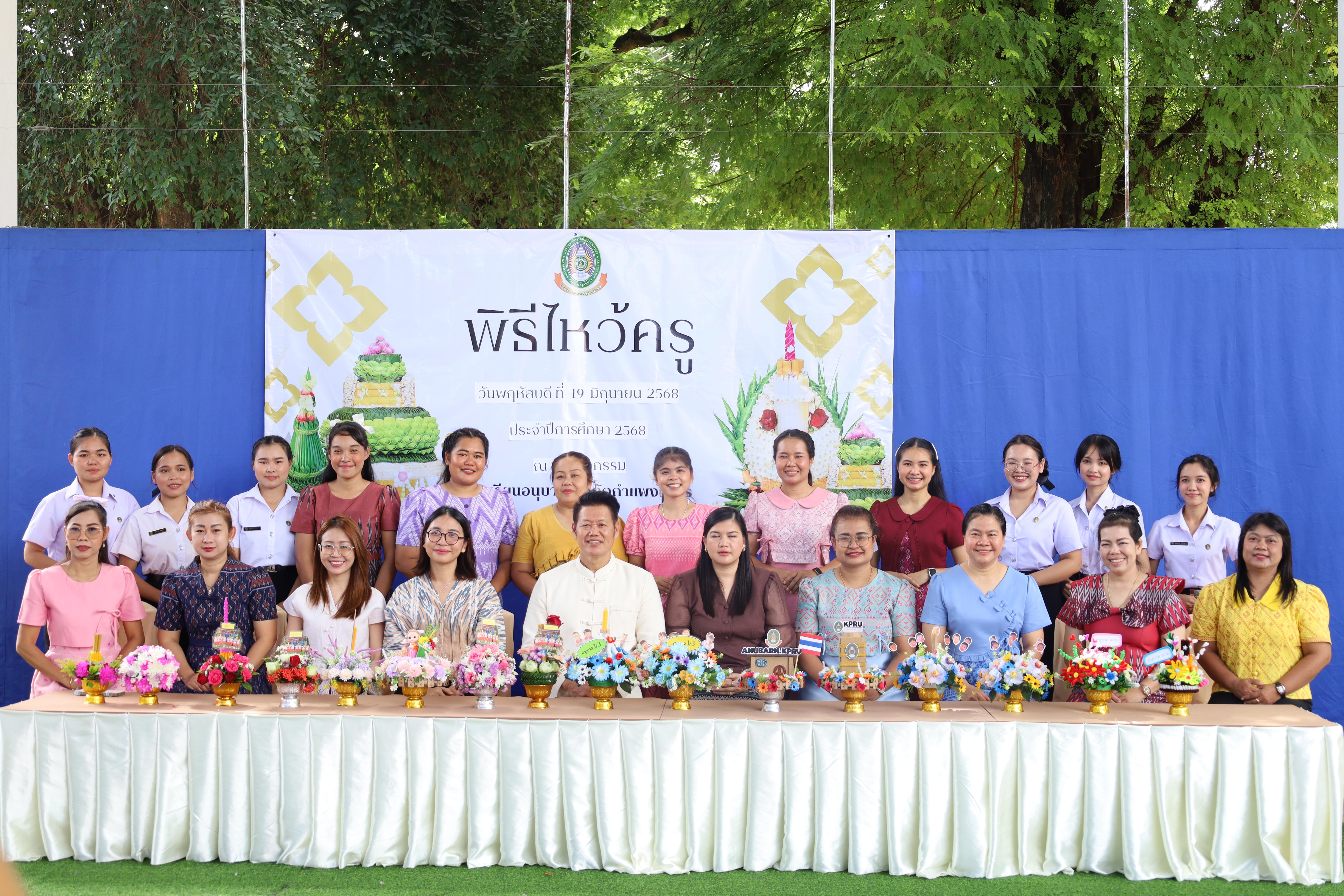 171. กิจกรรมไหว้ครูโรงเรียนอนุบาลราชภัฏกำแพงเพชร ประจำปีงบประมาณ2568