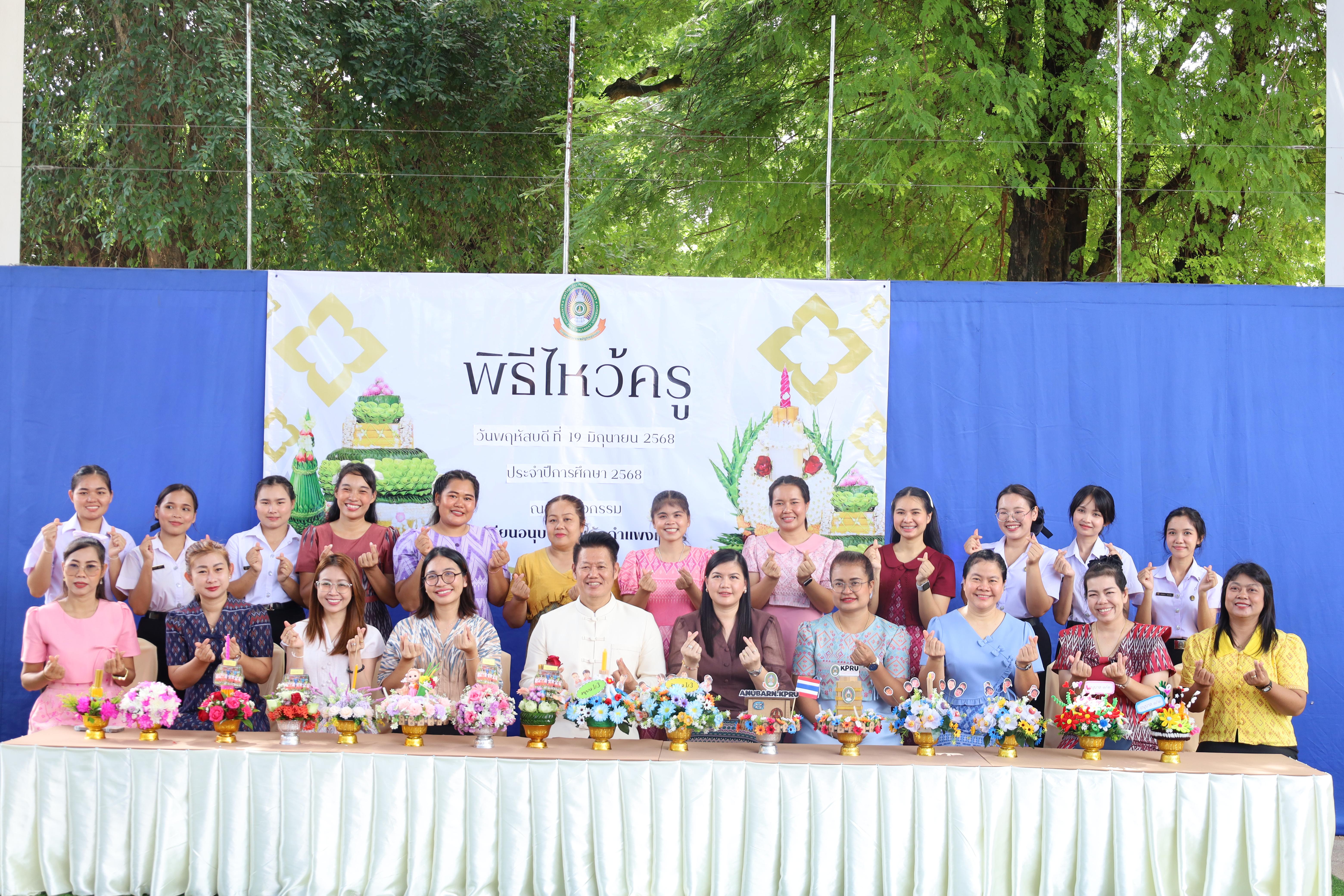 172. กิจกรรมไหว้ครูโรงเรียนอนุบาลราชภัฏกำแพงเพชร ประจำปีงบประมาณ2568