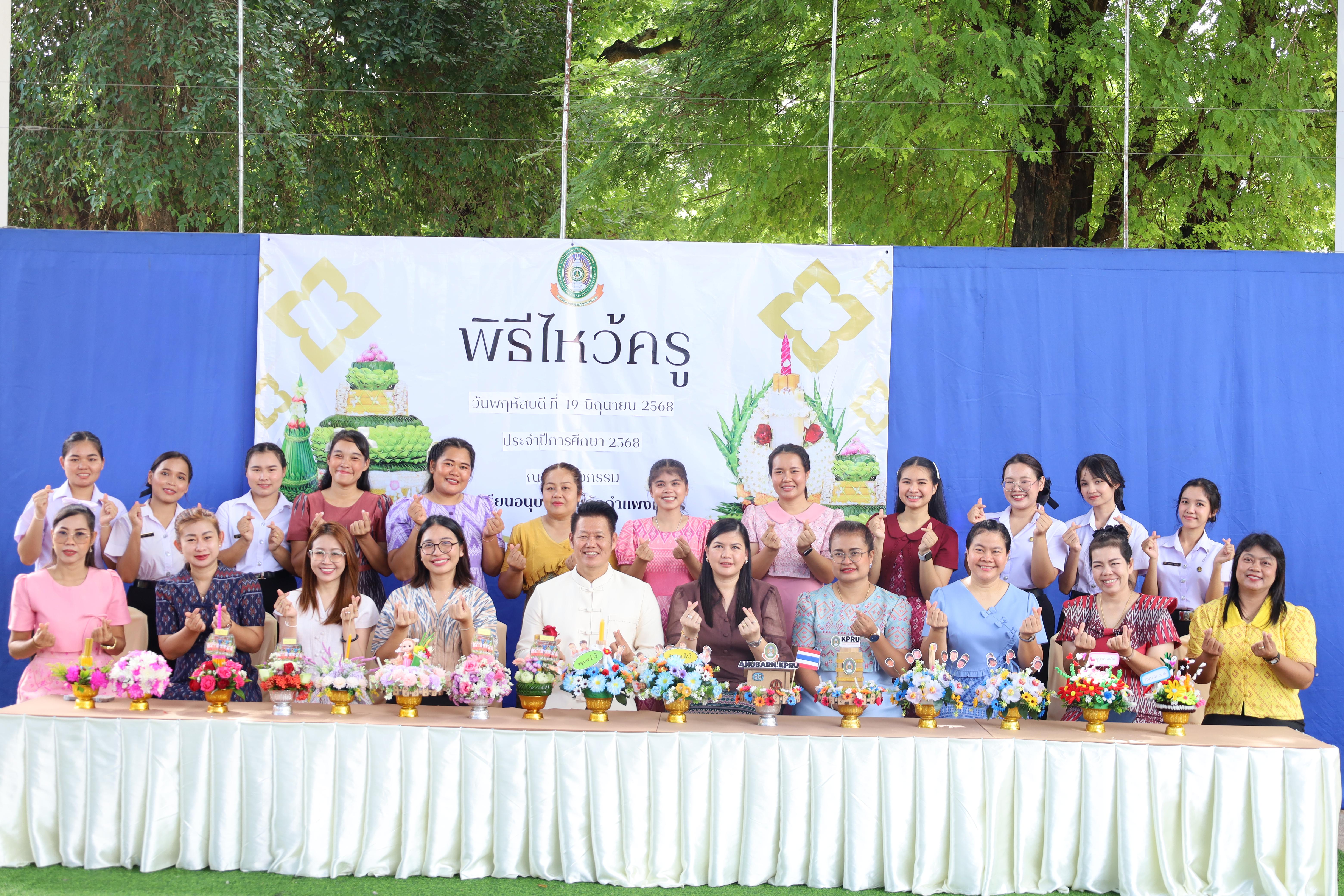 173. กิจกรรมไหว้ครูโรงเรียนอนุบาลราชภัฏกำแพงเพชร ประจำปีงบประมาณ2568