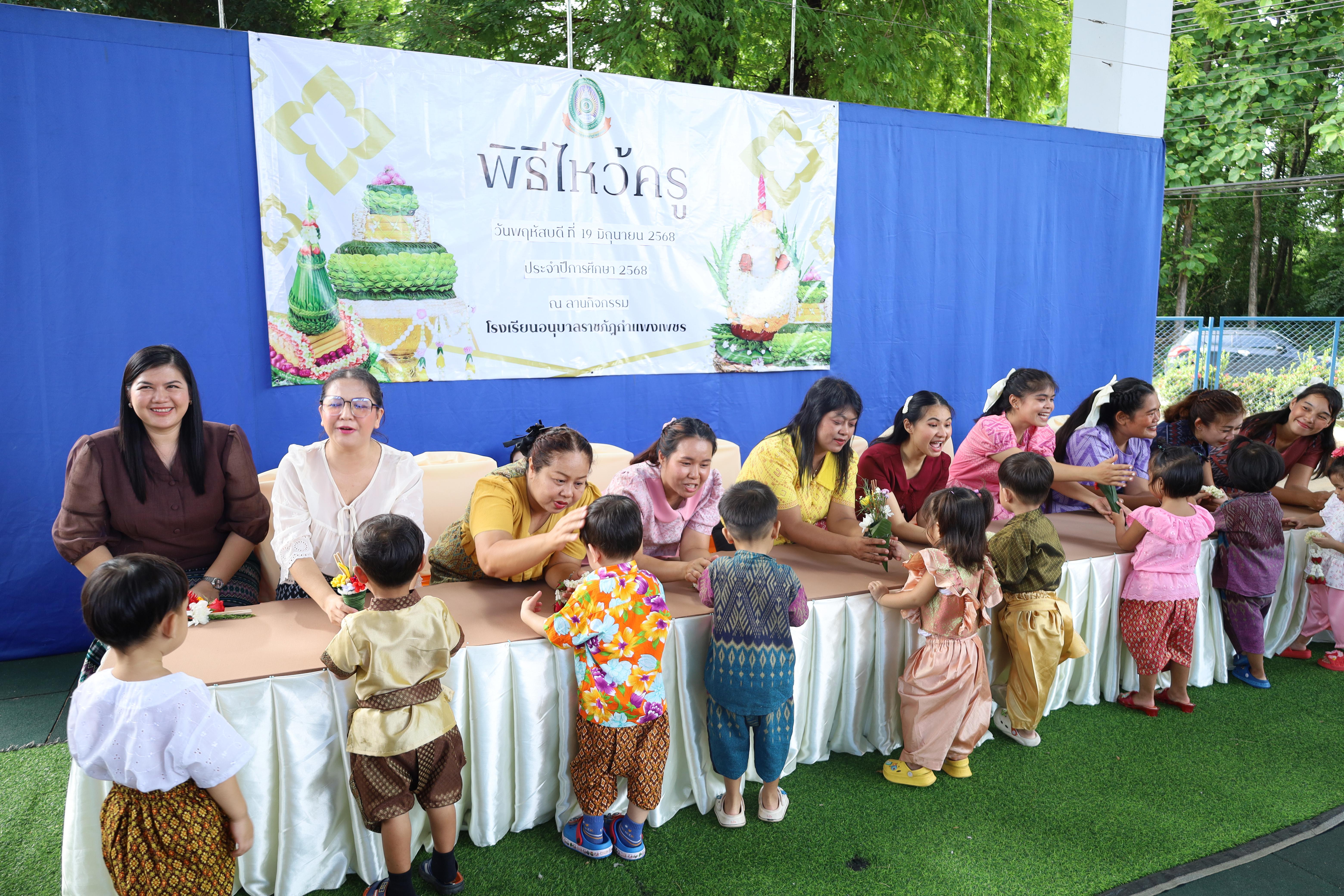 212. กิจกรรมไหว้ครูโรงเรียนอนุบาลราชภัฏกำแพงเพชร ประจำปีงบประมาณ2568