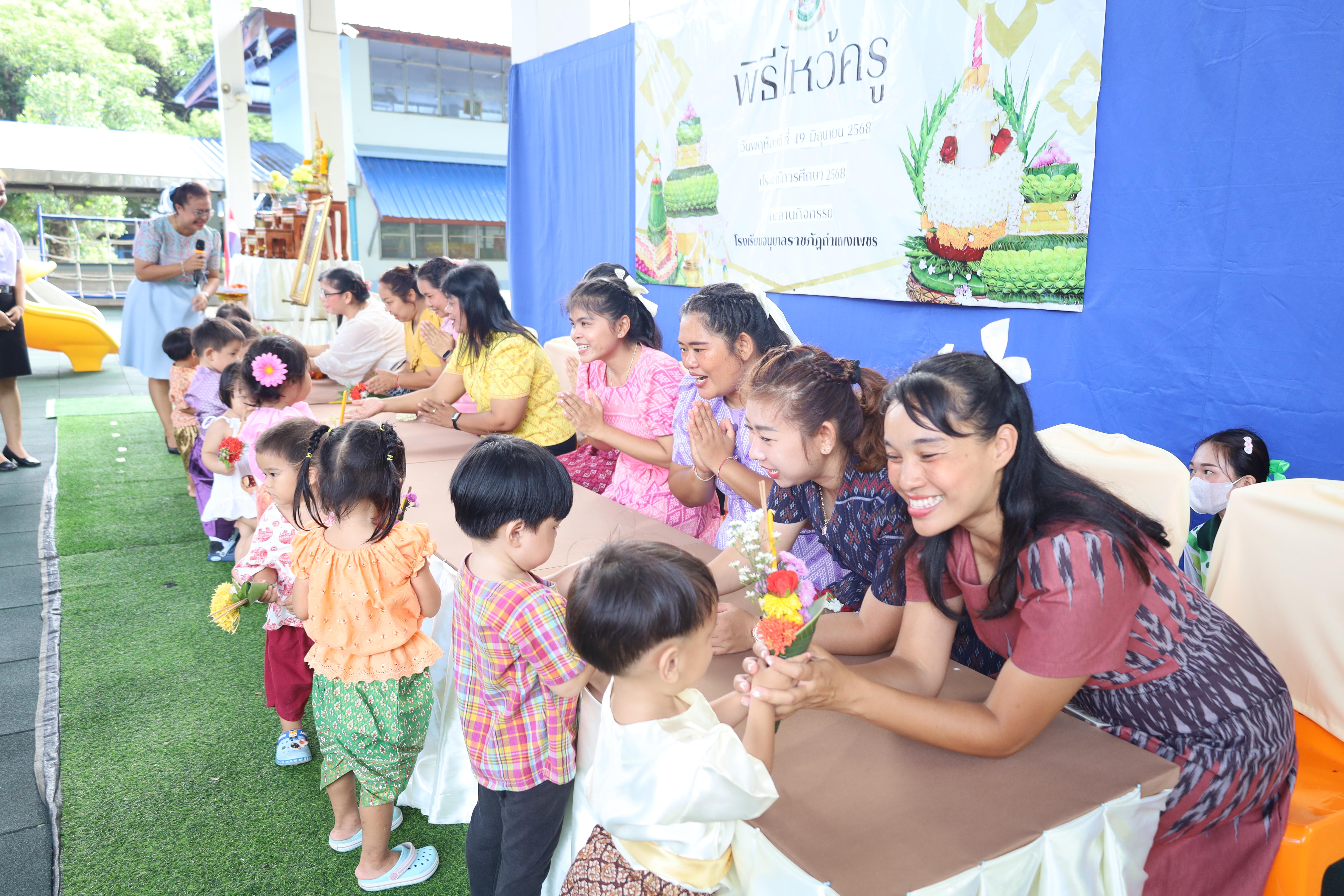 217. กิจกรรมไหว้ครูโรงเรียนอนุบาลราชภัฏกำแพงเพชร ประจำปีงบประมาณ2568