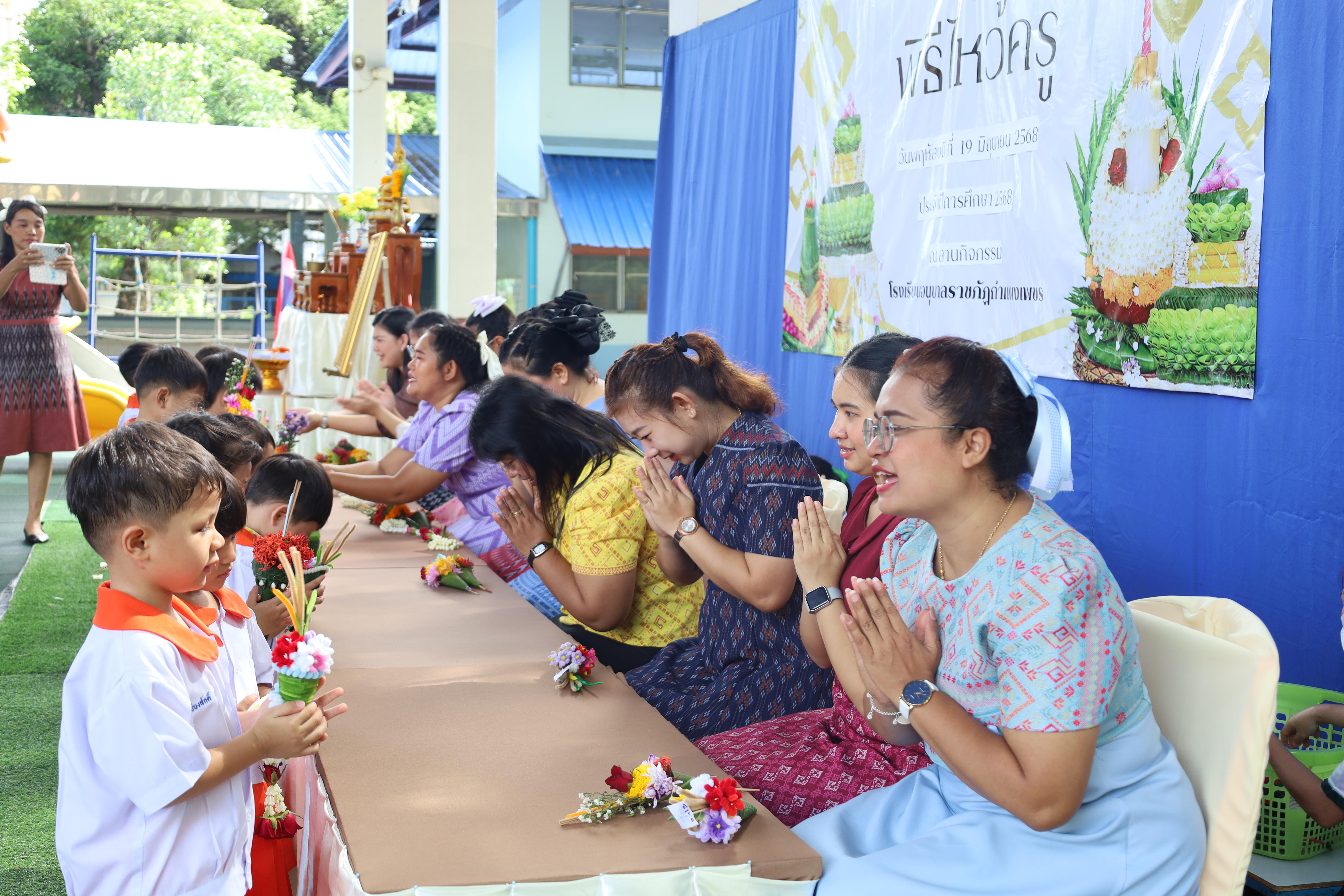 246. กิจกรรมไหว้ครูโรงเรียนอนุบาลราชภัฏกำแพงเพชร ประจำปีงบประมาณ2568