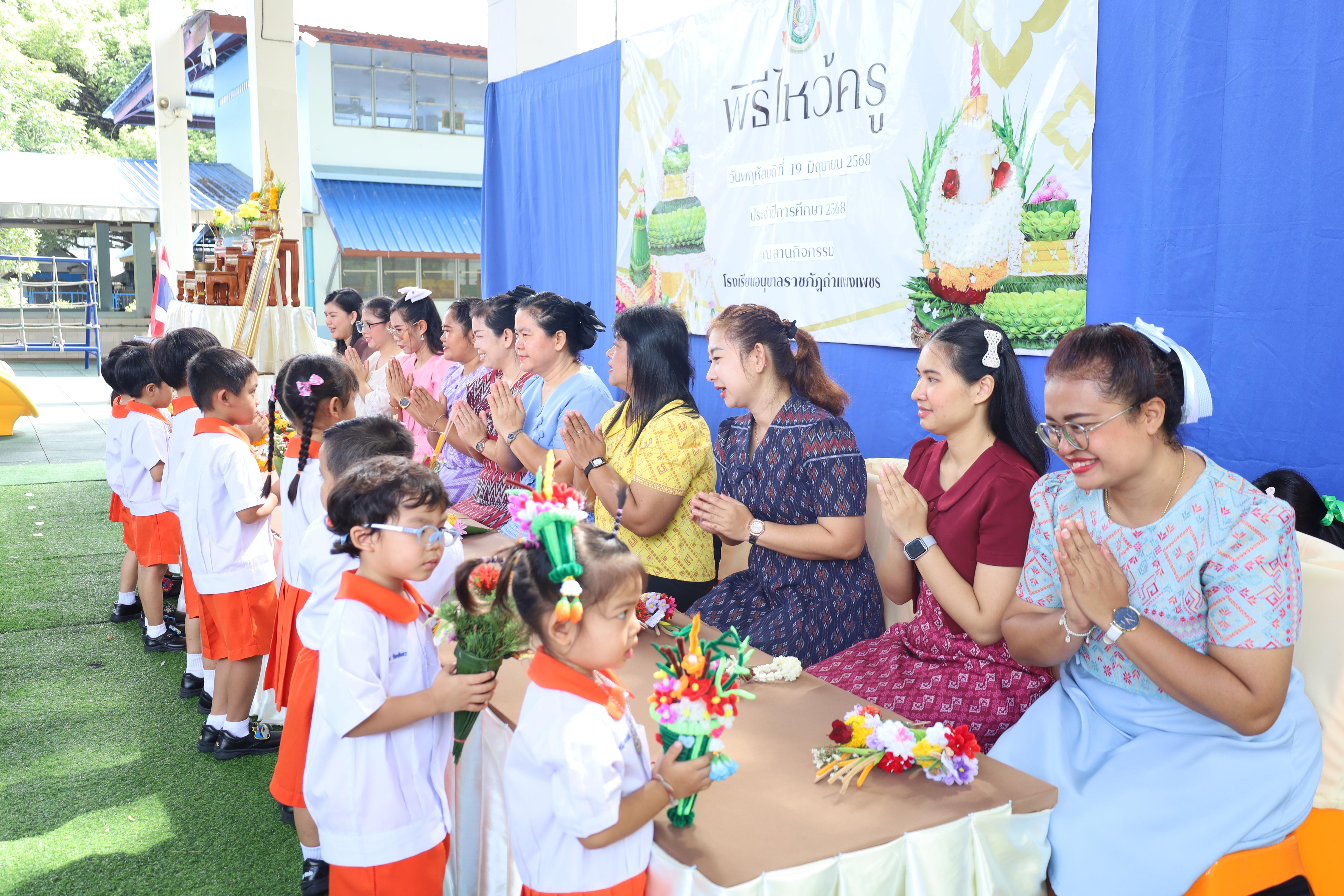 251. กิจกรรมไหว้ครูโรงเรียนอนุบาลราชภัฏกำแพงเพชร ประจำปีงบประมาณ2568