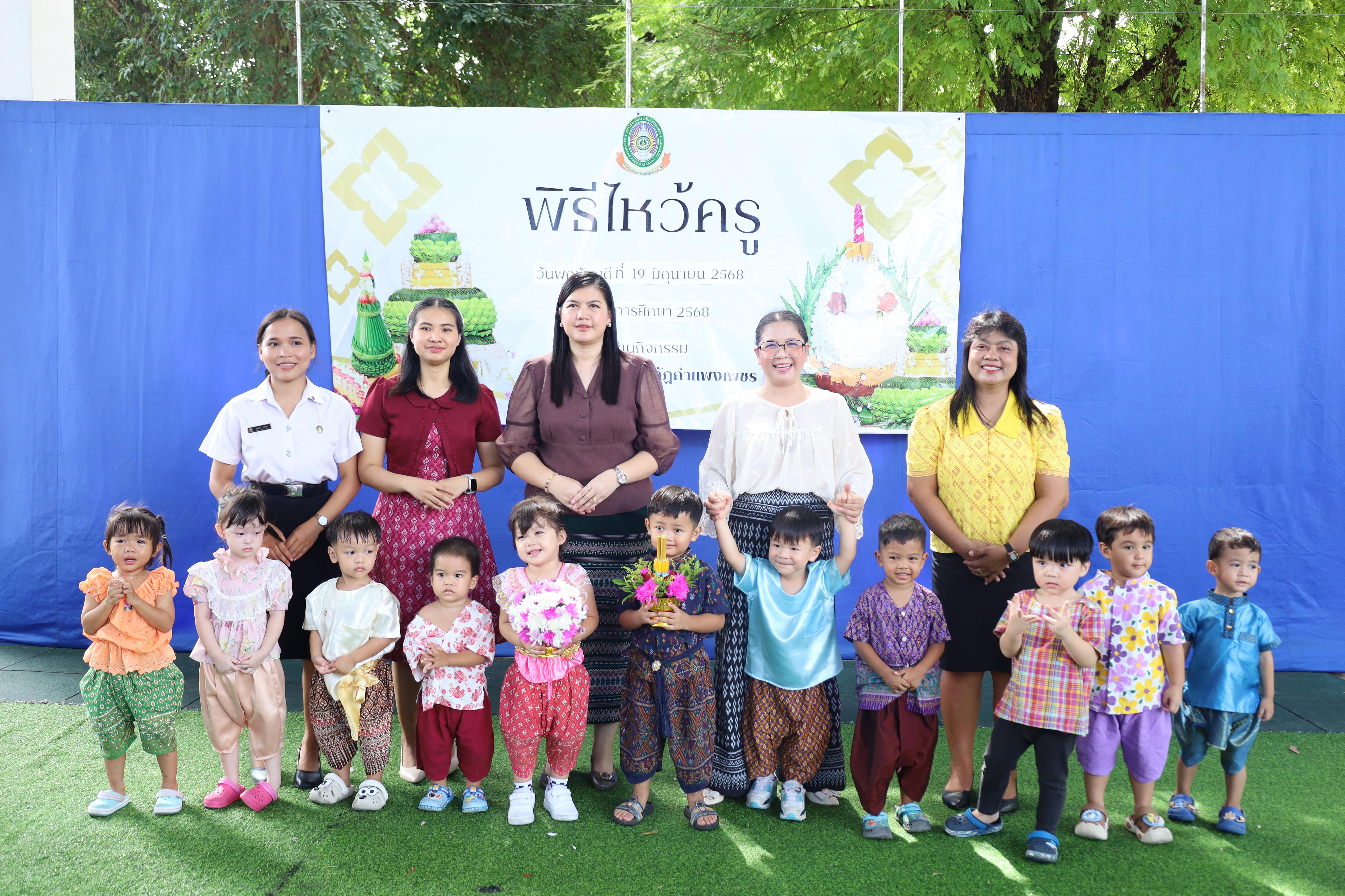 262. กิจกรรมไหว้ครูโรงเรียนอนุบาลราชภัฏกำแพงเพชร ประจำปีงบประมาณ2568