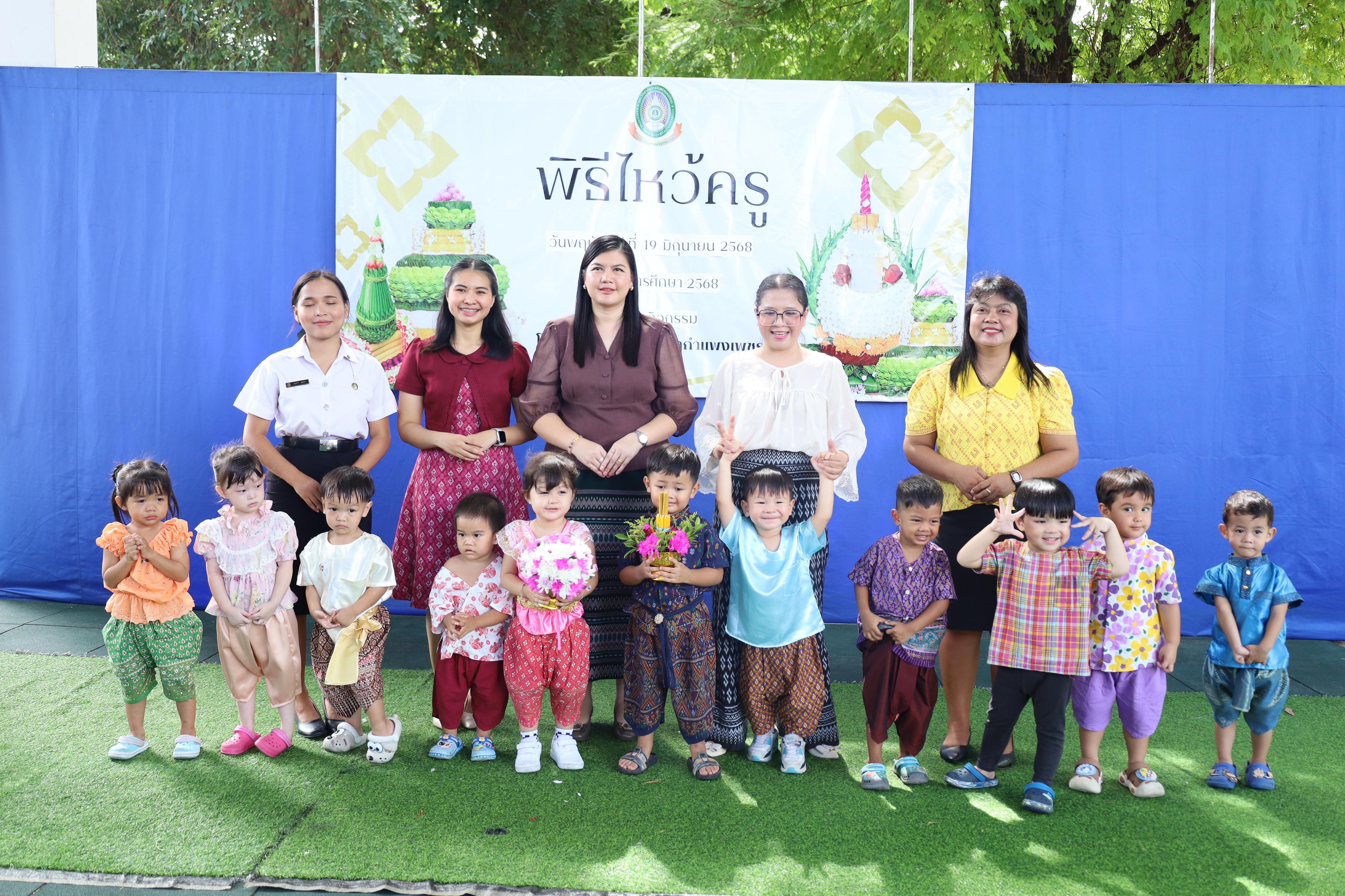 264. กิจกรรมไหว้ครูโรงเรียนอนุบาลราชภัฏกำแพงเพชร ประจำปีงบประมาณ2568