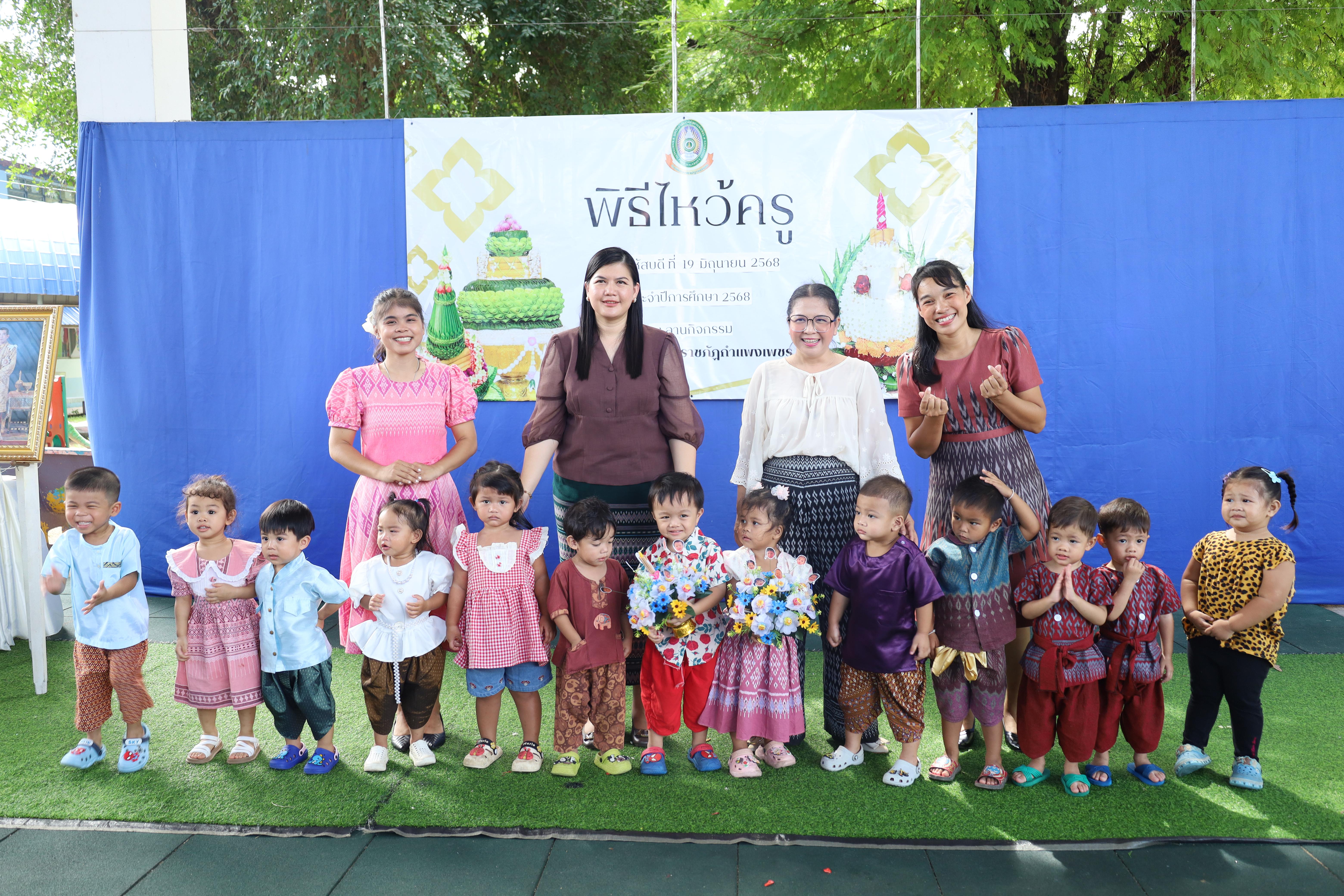 269. กิจกรรมไหว้ครูโรงเรียนอนุบาลราชภัฏกำแพงเพชร ประจำปีงบประมาณ2568