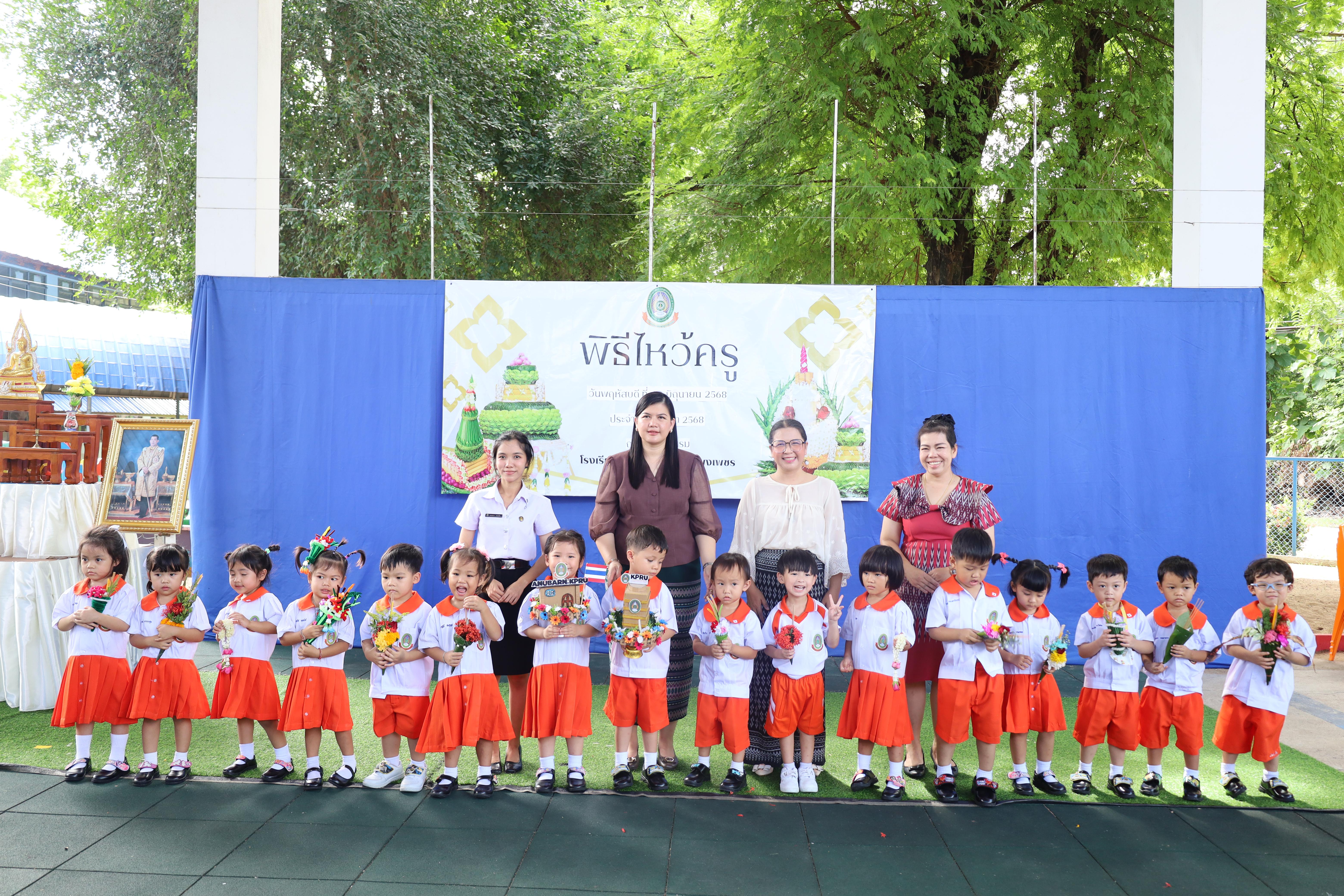 274. กิจกรรมไหว้ครูโรงเรียนอนุบาลราชภัฏกำแพงเพชร ประจำปีงบประมาณ2568