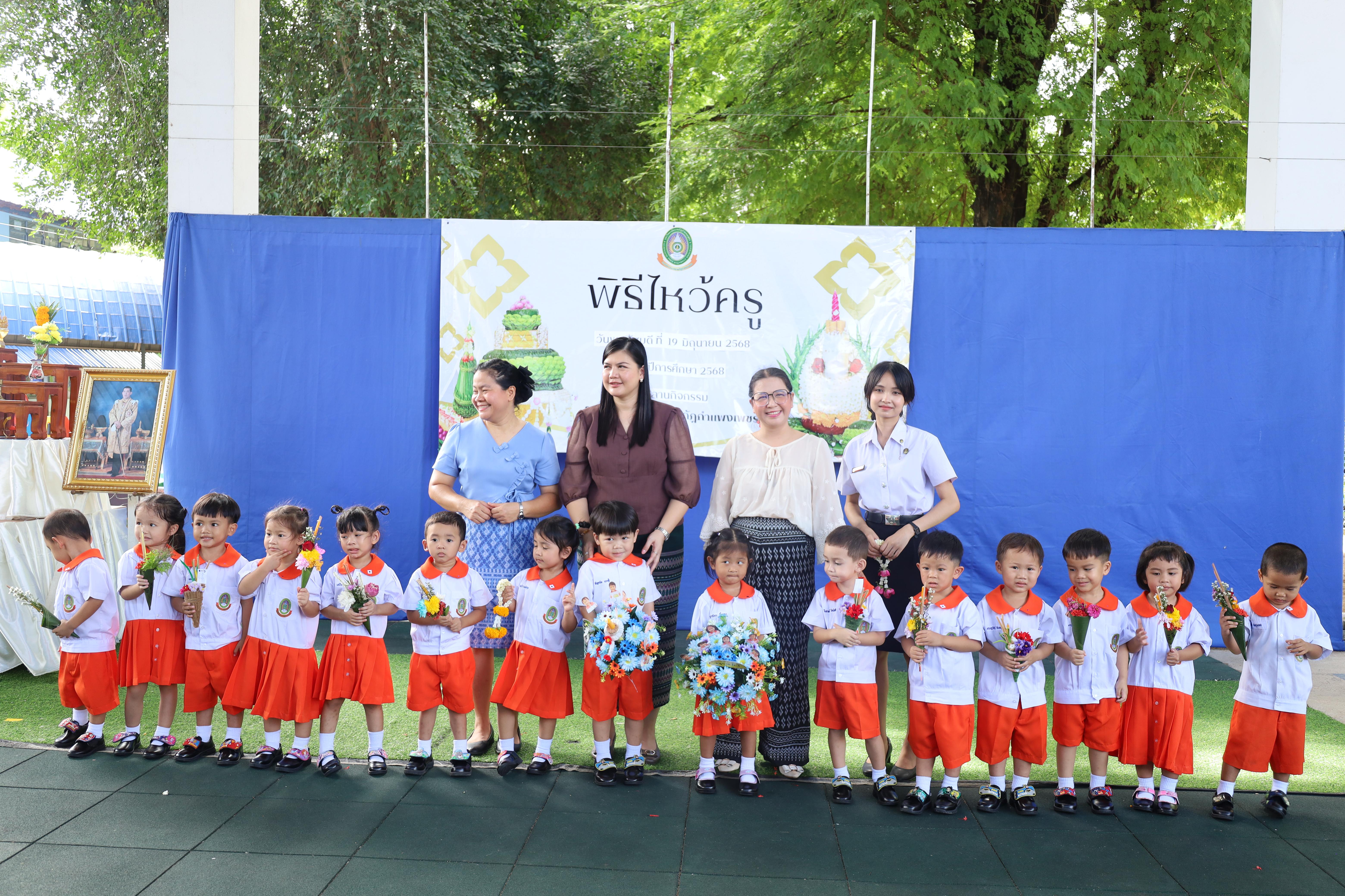 281. กิจกรรมไหว้ครูโรงเรียนอนุบาลราชภัฏกำแพงเพชร ประจำปีงบประมาณ2568