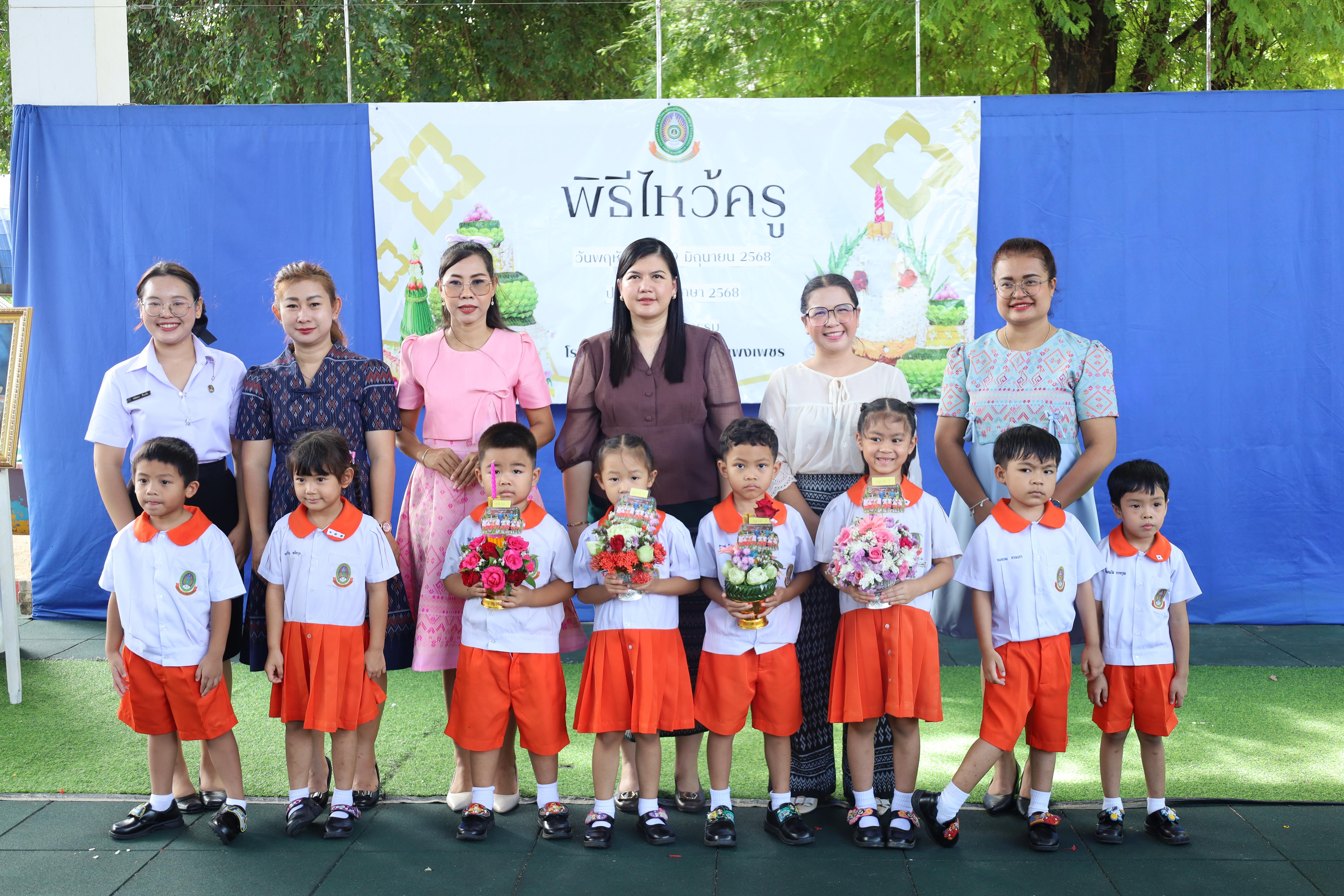 283. กิจกรรมไหว้ครูโรงเรียนอนุบาลราชภัฏกำแพงเพชร ประจำปีงบประมาณ2568