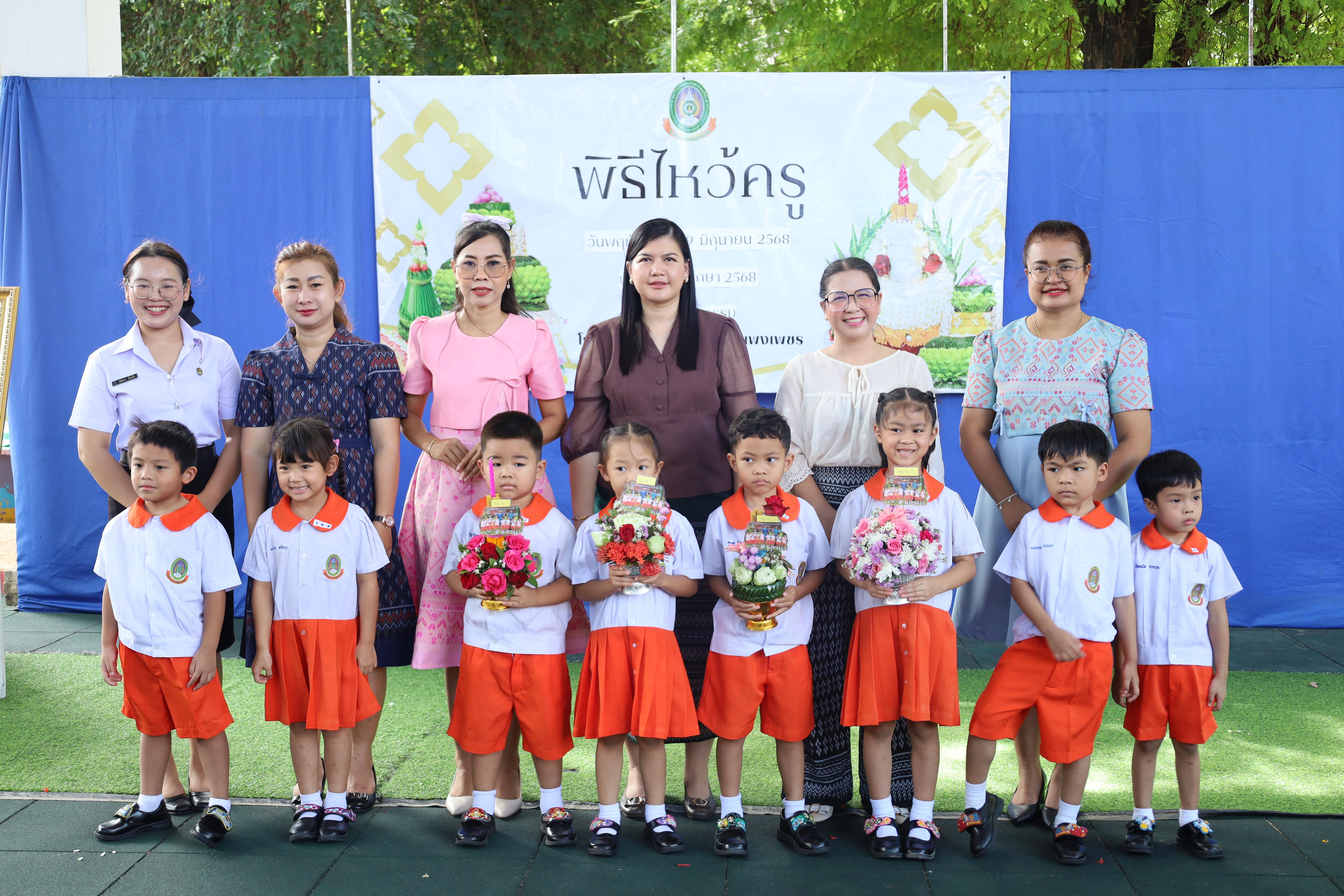 285. กิจกรรมไหว้ครูโรงเรียนอนุบาลราชภัฏกำแพงเพชร ประจำปีงบประมาณ2568
