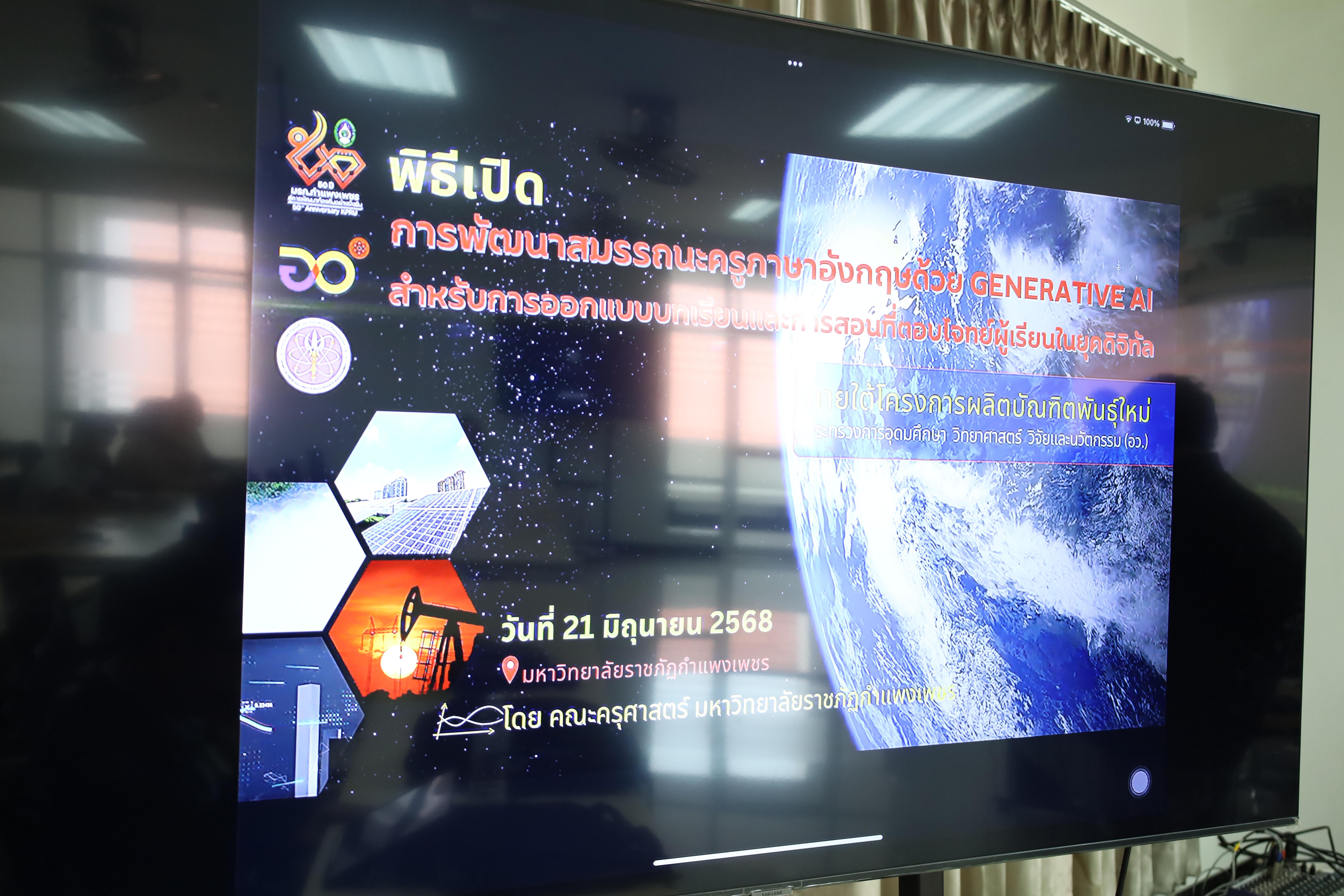 12. อบรมหลักสูตรการพัฒนาสมรรถนะครูภาษาอังกฤษด้วย Generative AI