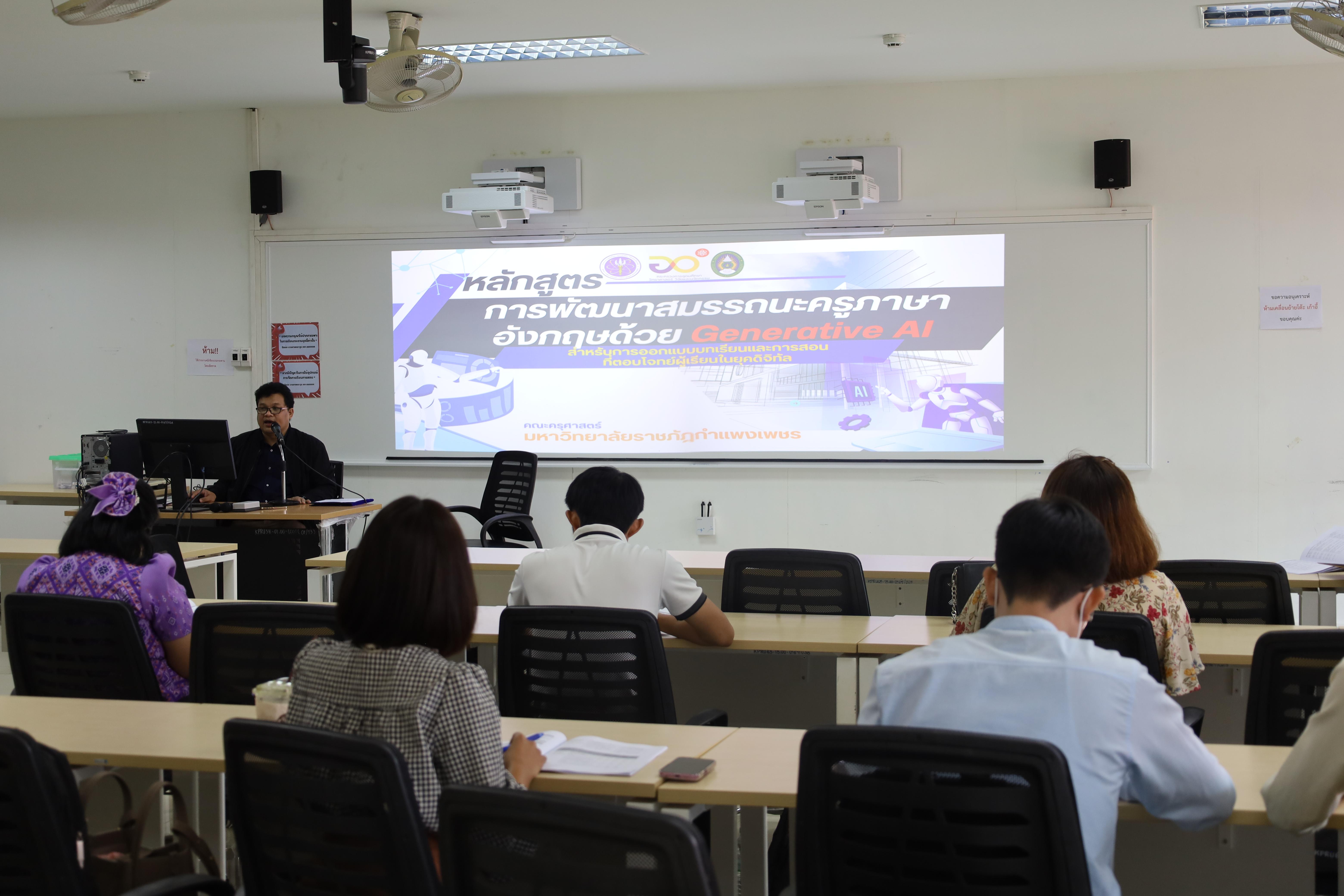 27. อบรมหลักสูตรการพัฒนาสมรรถนะครูภาษาอังกฤษด้วย Generative AI
