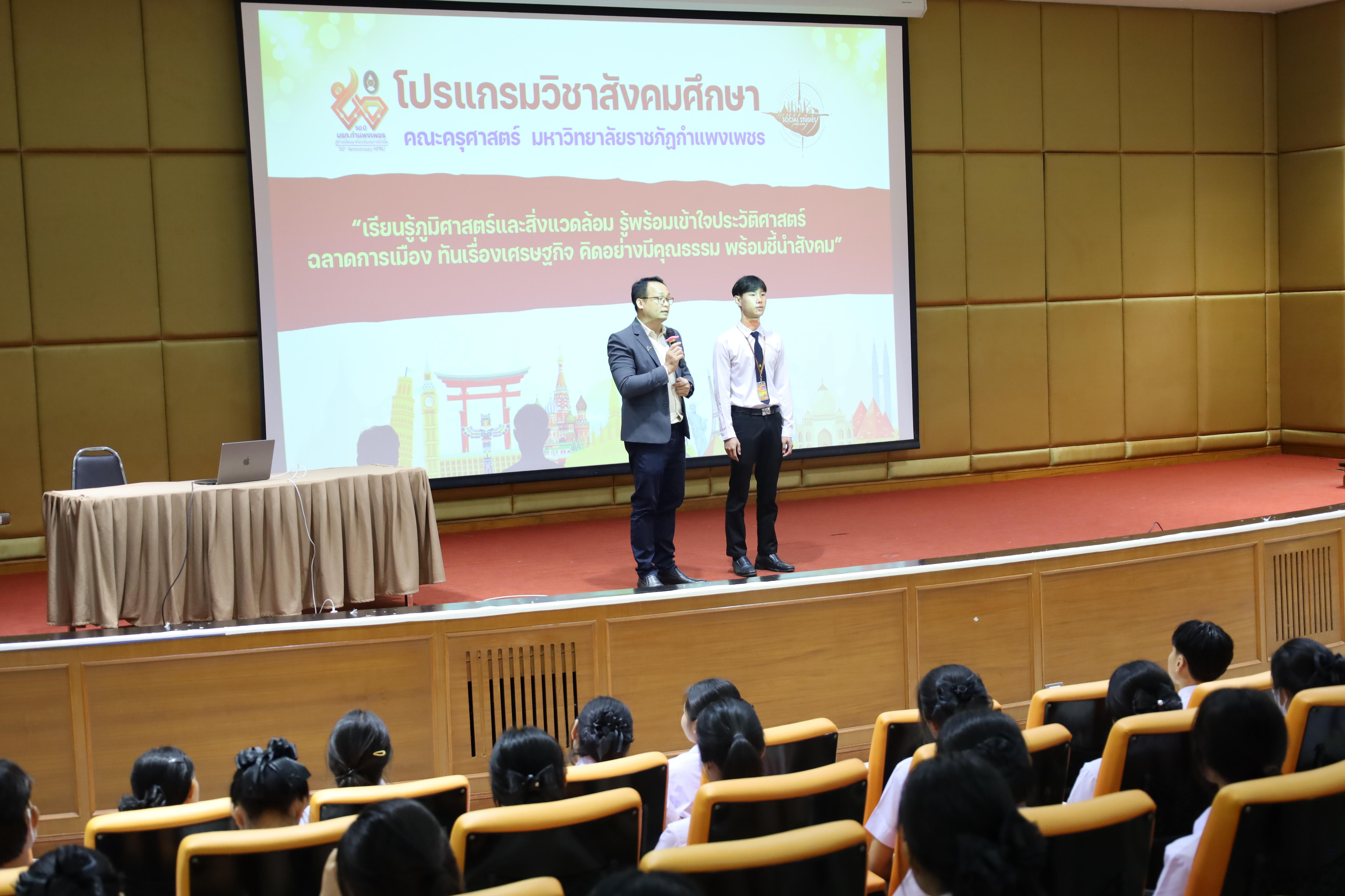 55. กิจกรรมปฐมนิเทศเตรียมความพร้อม นักศึกษาโปรแกรมวิชาสังคมศึกษา ปีการศึกษา2568 และแนะนำหลักสูตร