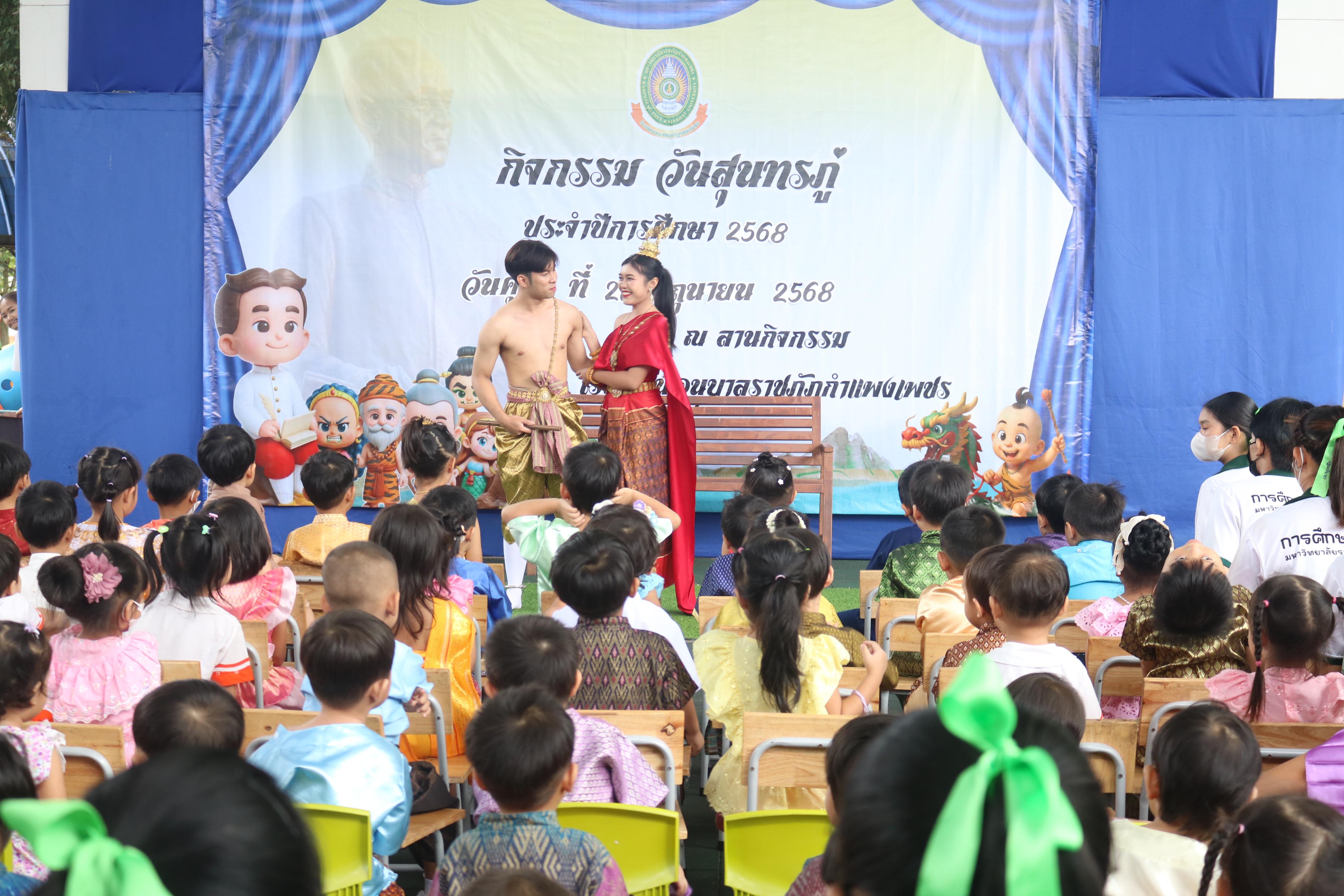 41. กิจกรรมวันสุนทรภู่โรงเรียนอนุบาลราชภัฏกำแพงเพชร