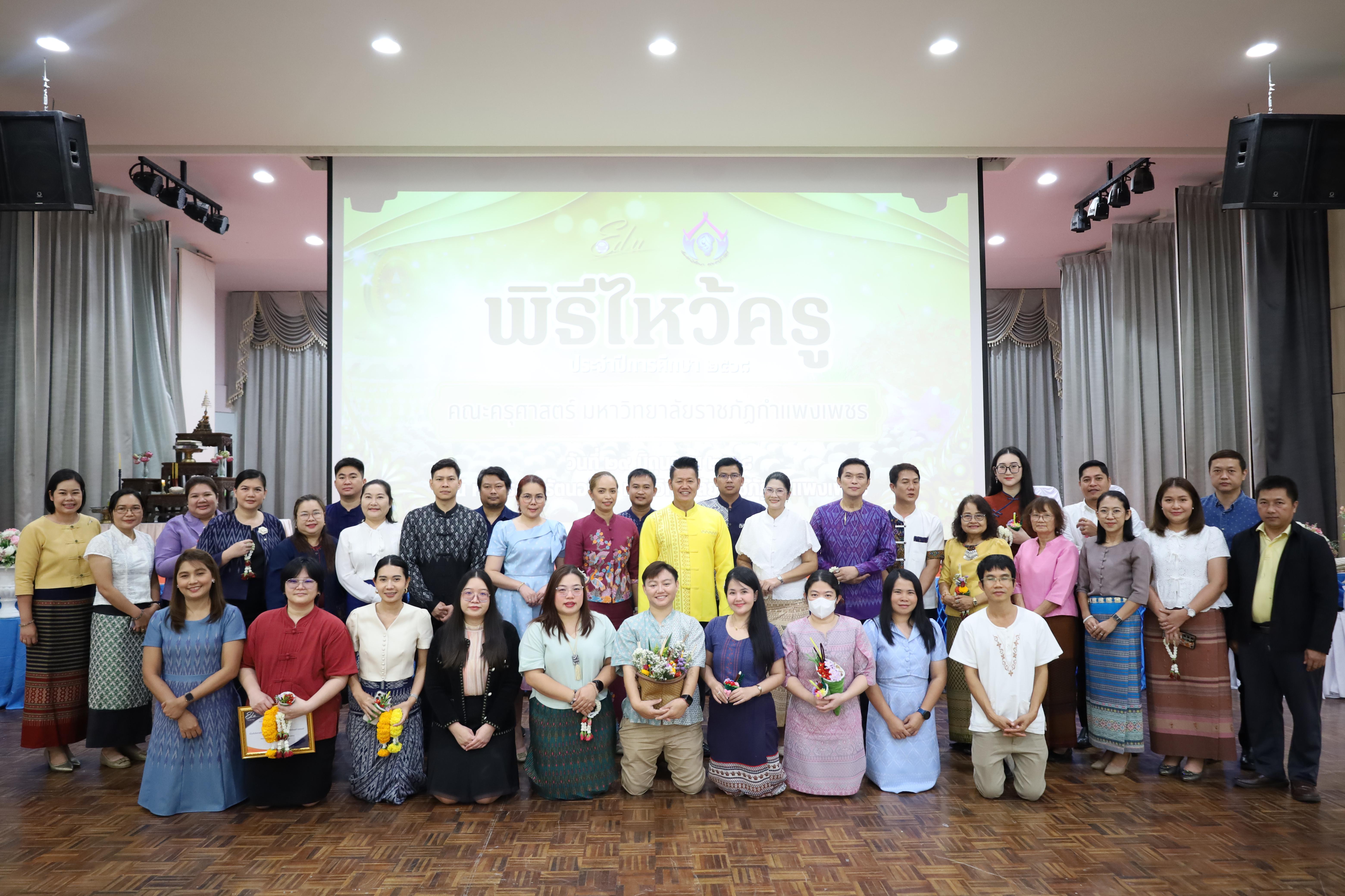 258. พิธีไหว้ครูคณะครุศาสตร์ ประจำปี 2568