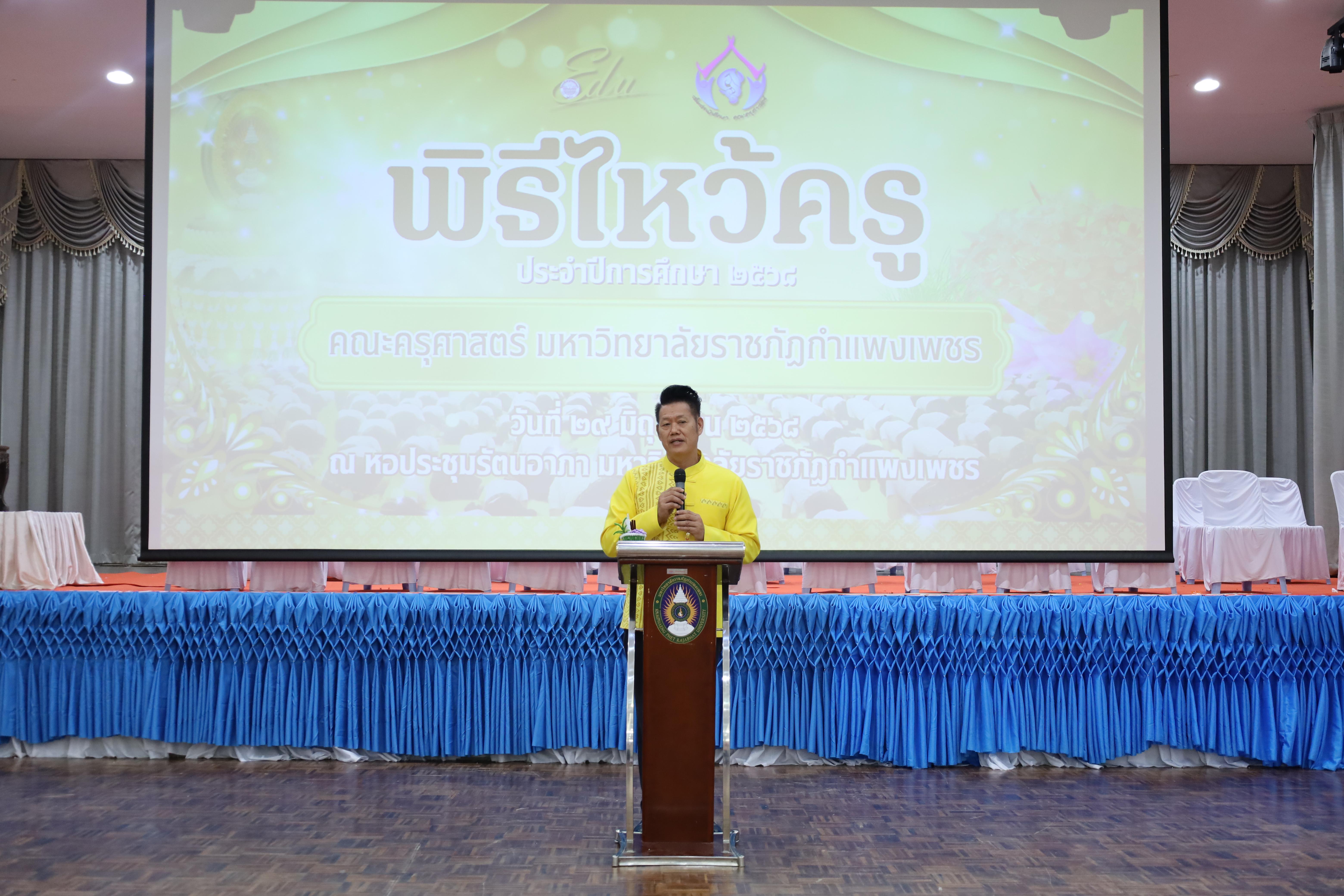 260. พิธีไหว้ครูคณะครุศาสตร์ ประจำปี 2568