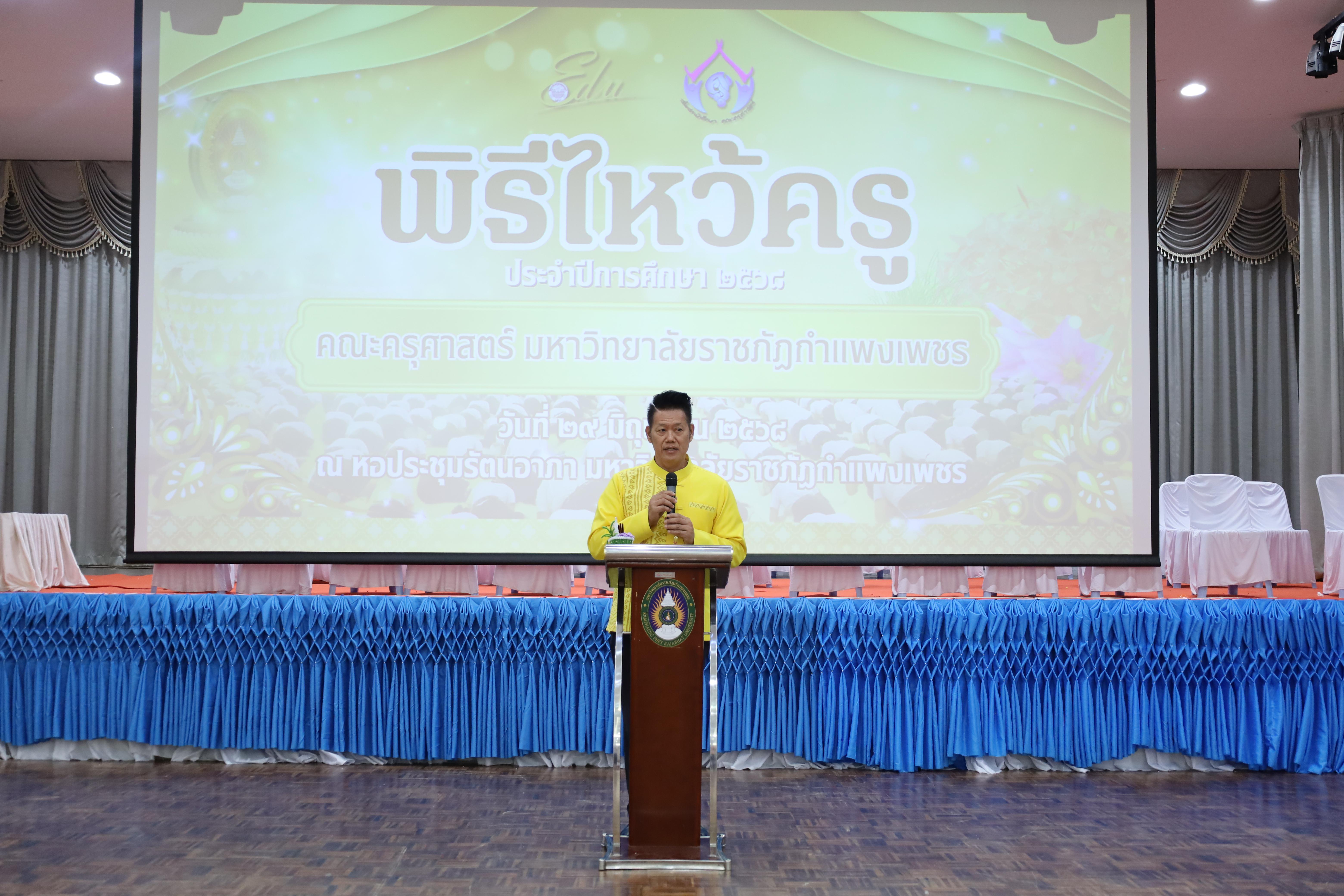 261. พิธีไหว้ครูคณะครุศาสตร์ ประจำปี 2568
